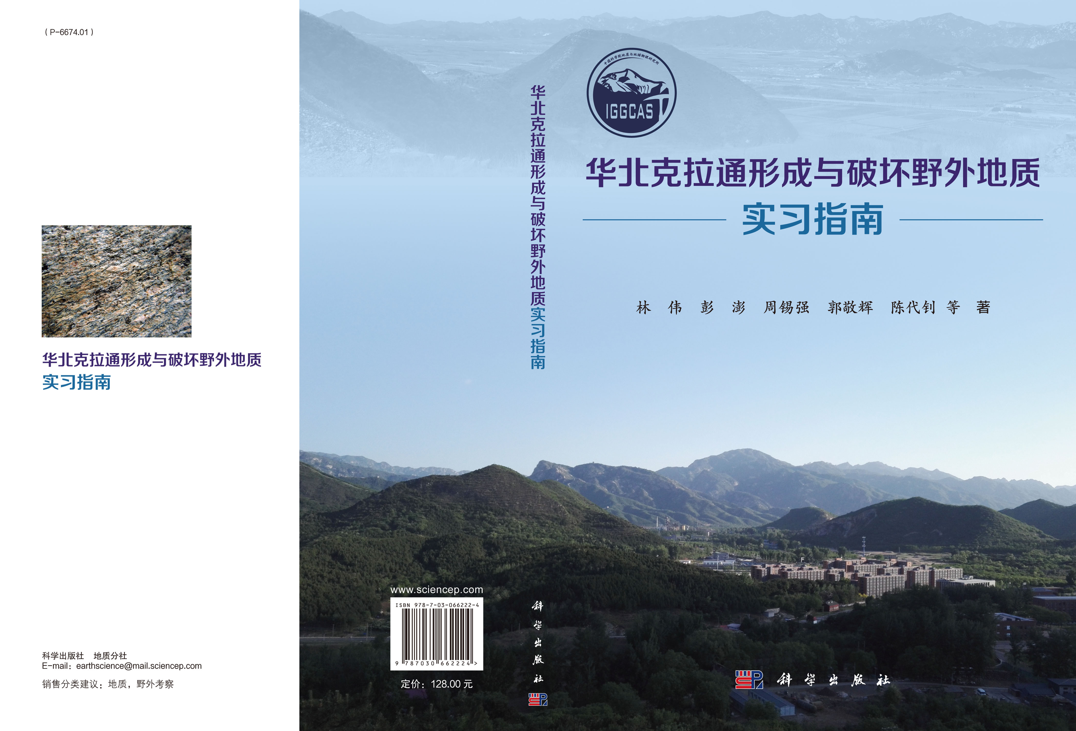 华北克拉通形成与破坏野外地质实习指南