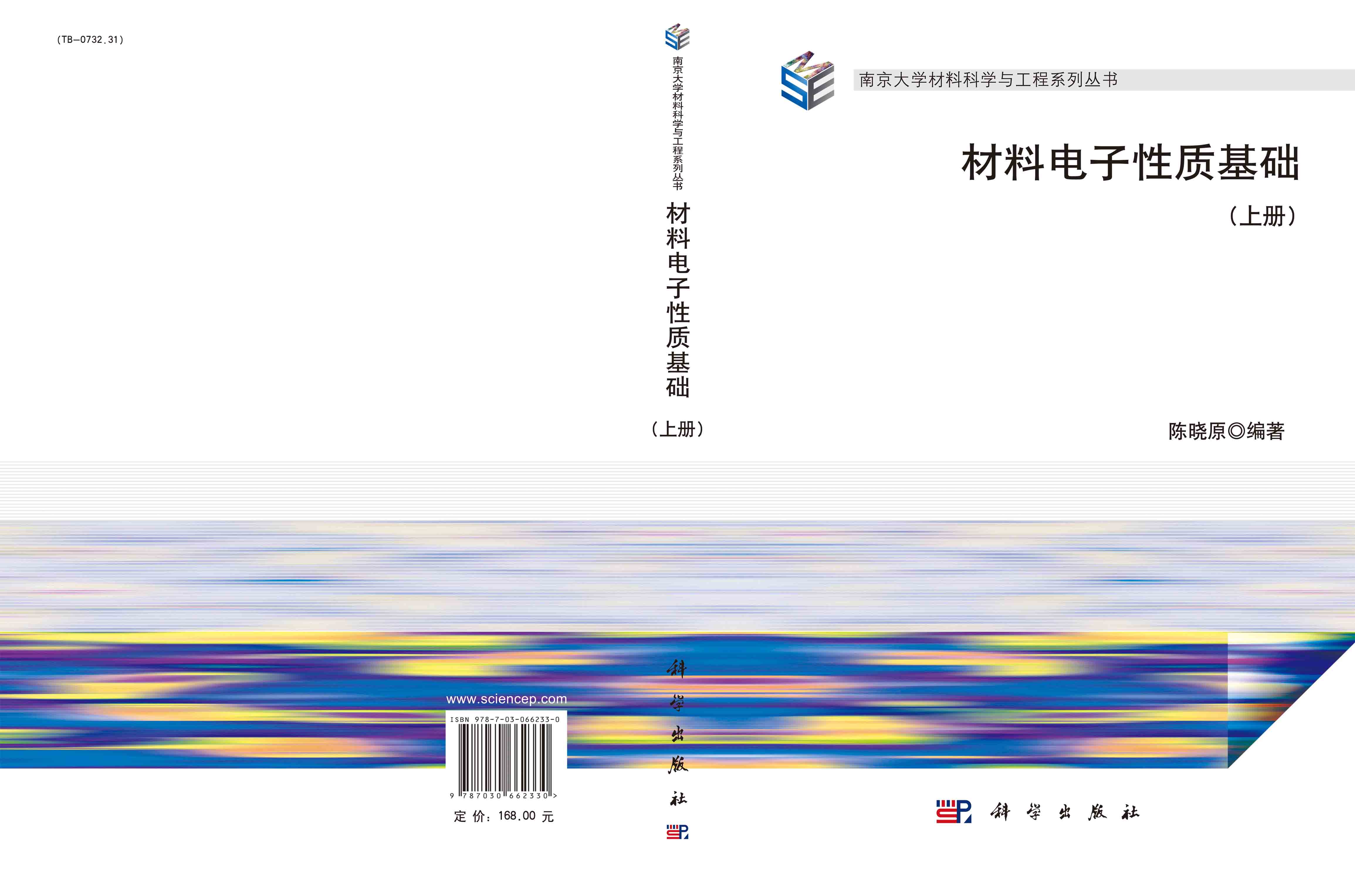 材料电子性质基础（上册）