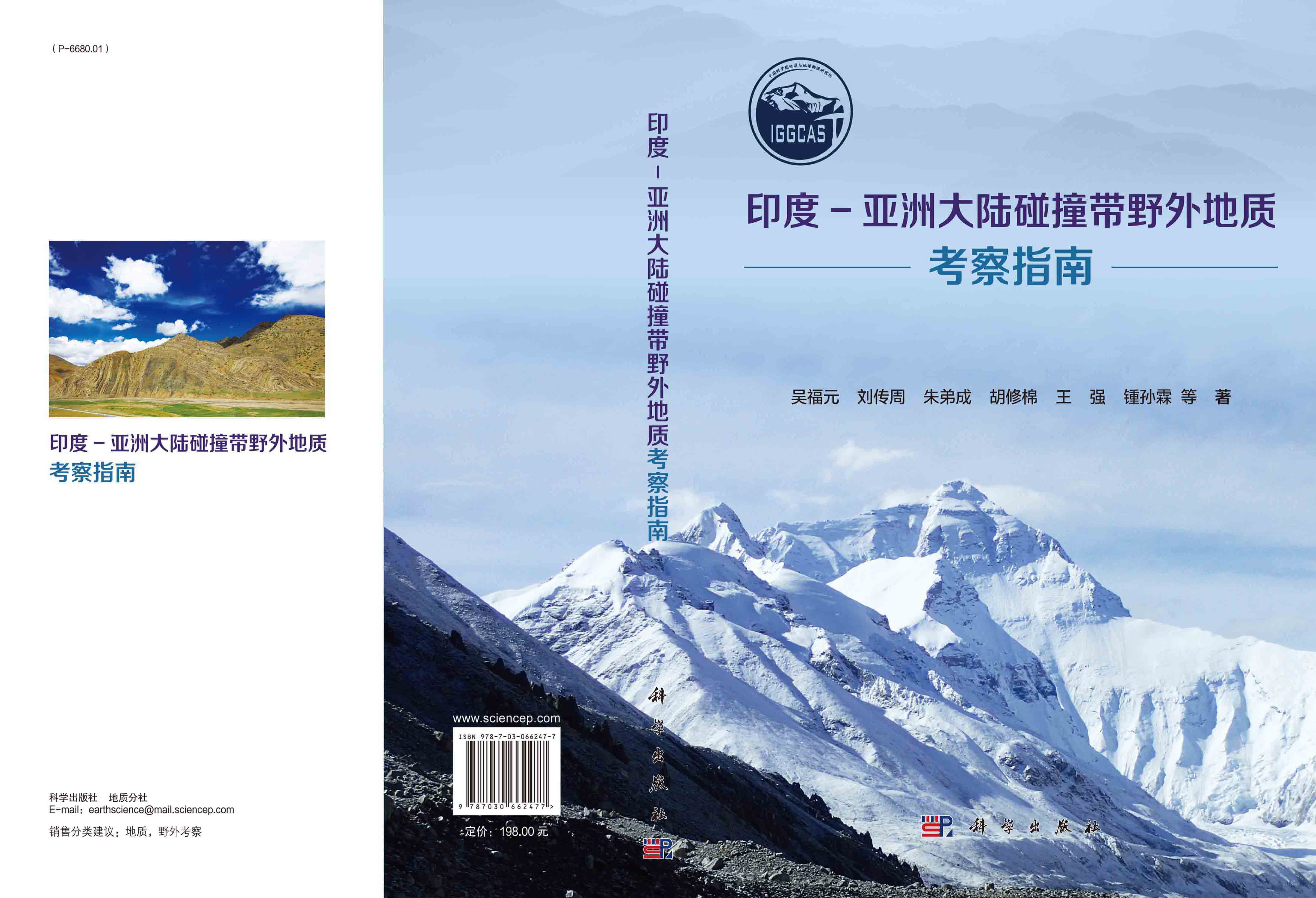 印度-亚洲大陆碰撞带野外地质考察指南