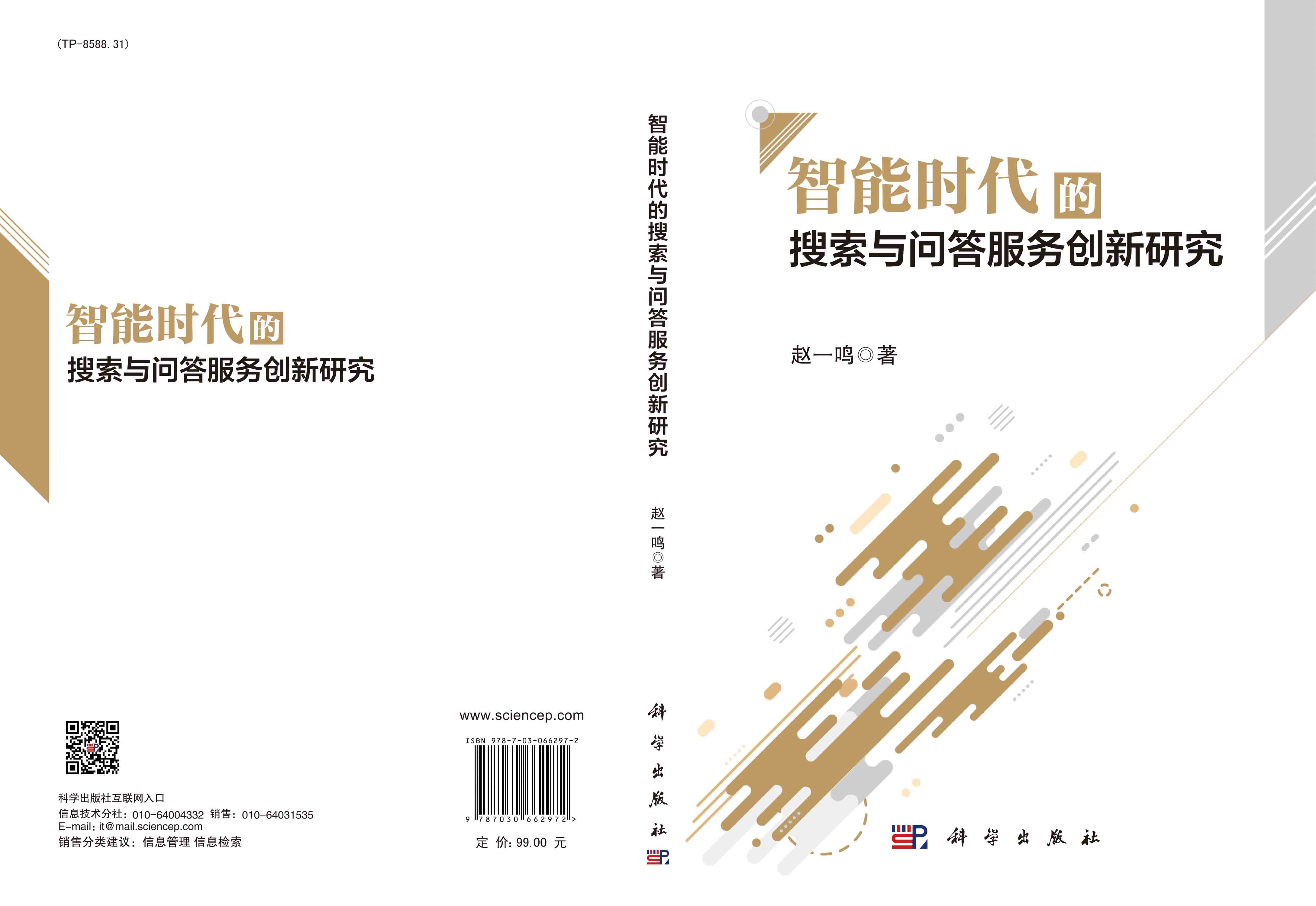 智能时代的搜索与问答服务创新研究