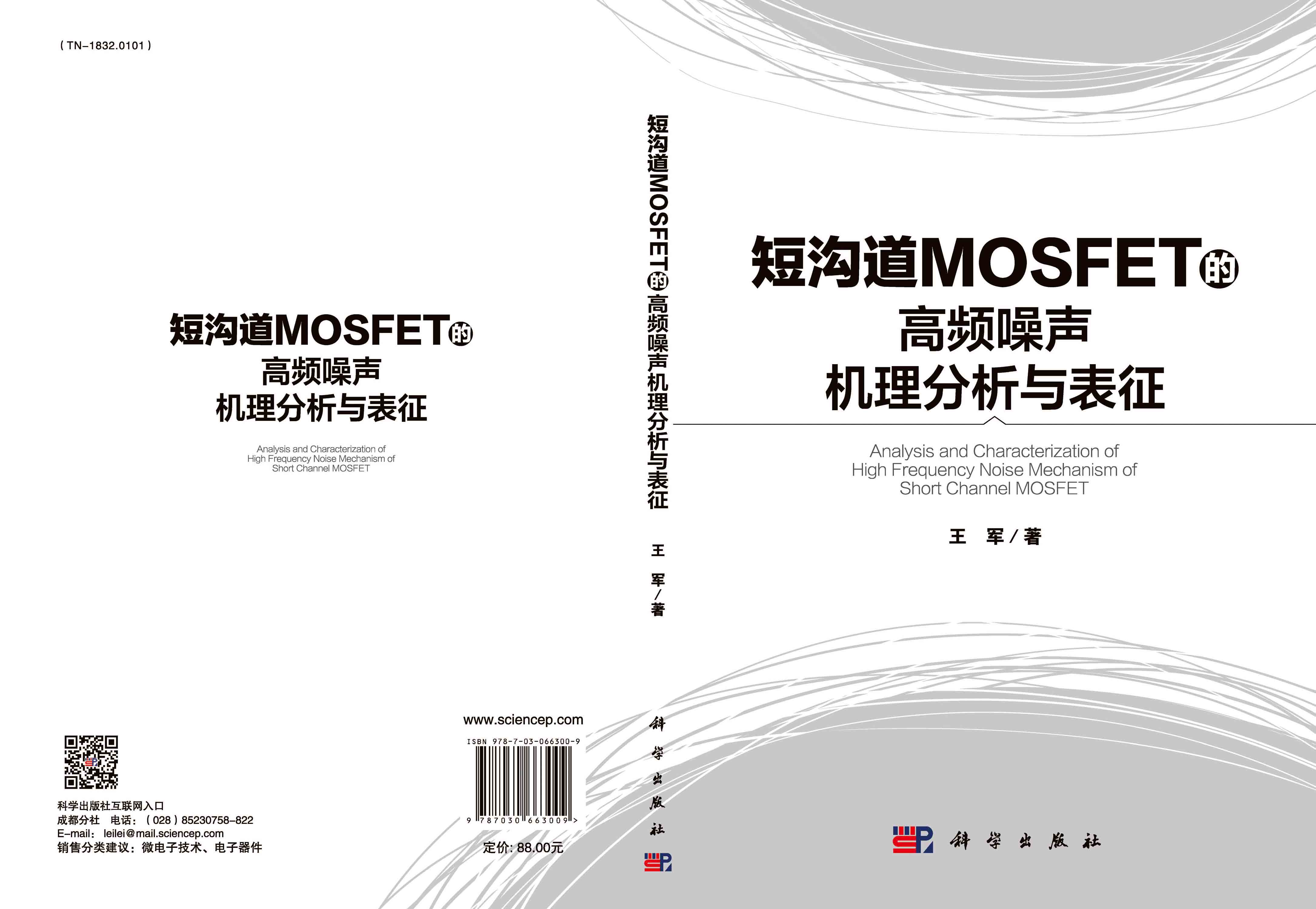 短沟道MOSFET的高频噪声机理分析与表征
