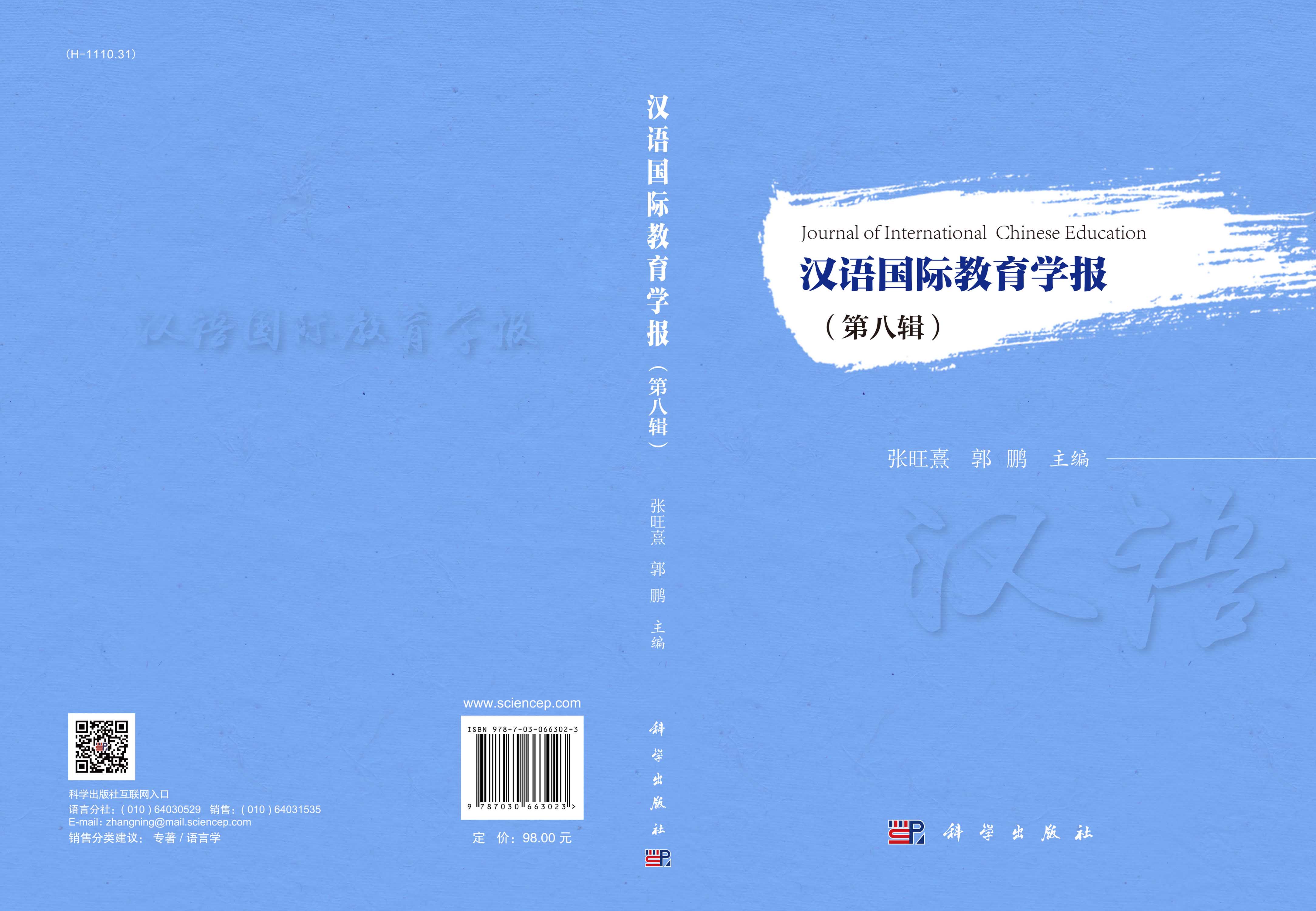 汉语国际教育学报（第八辑）