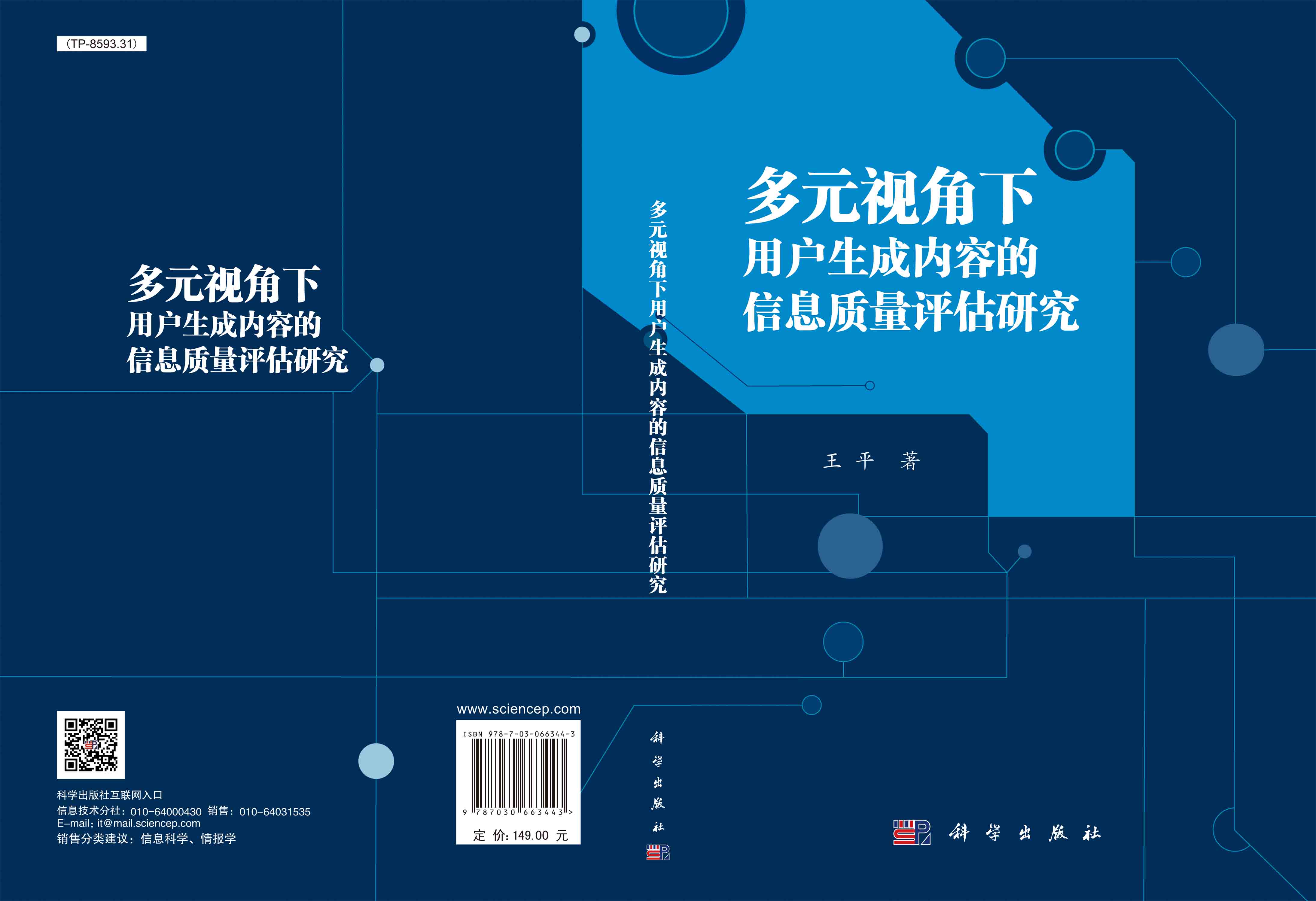 多元视角下用户生成内容的信息质量评估研究