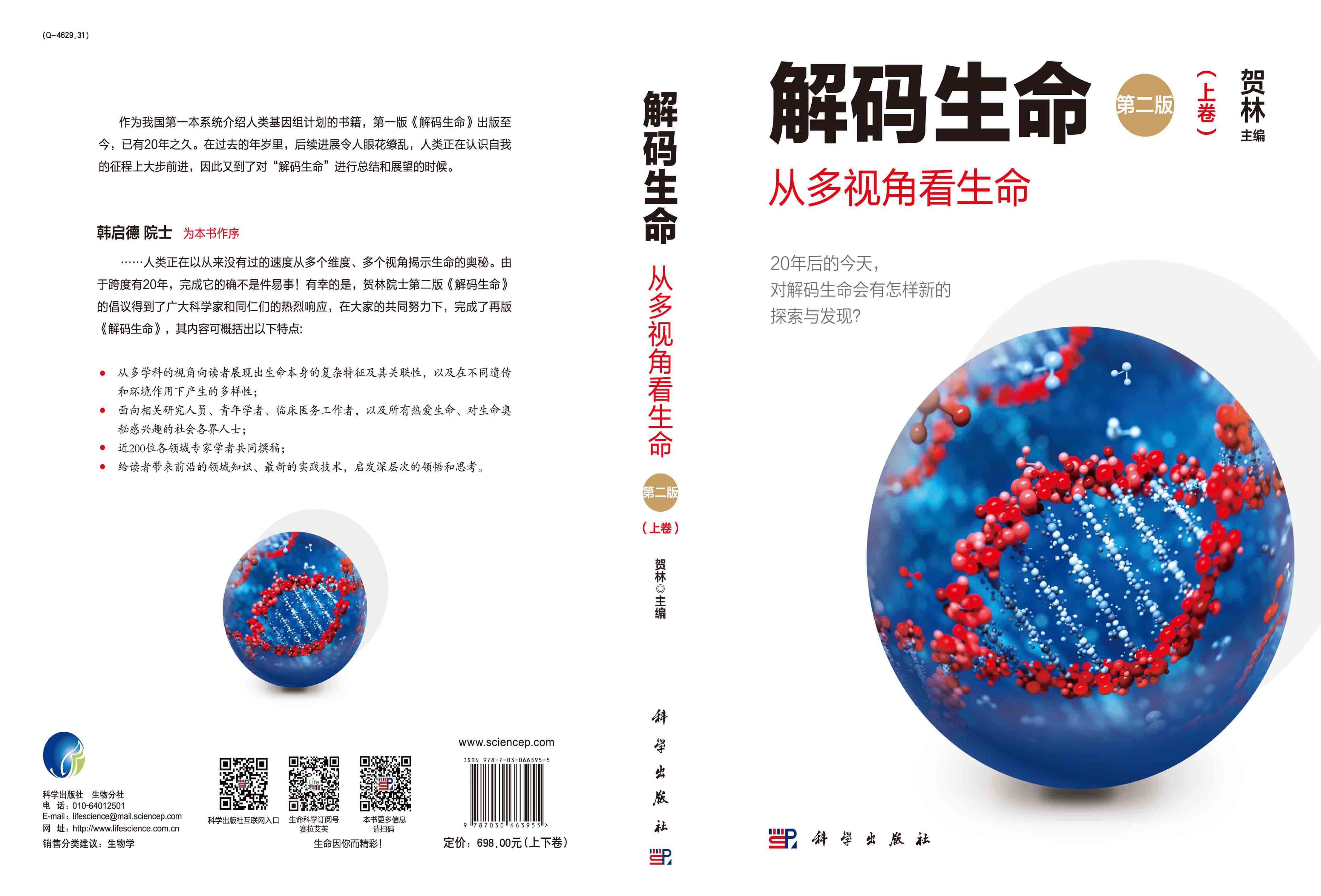 解码生命：从多视角看生命(第二版)上下卷