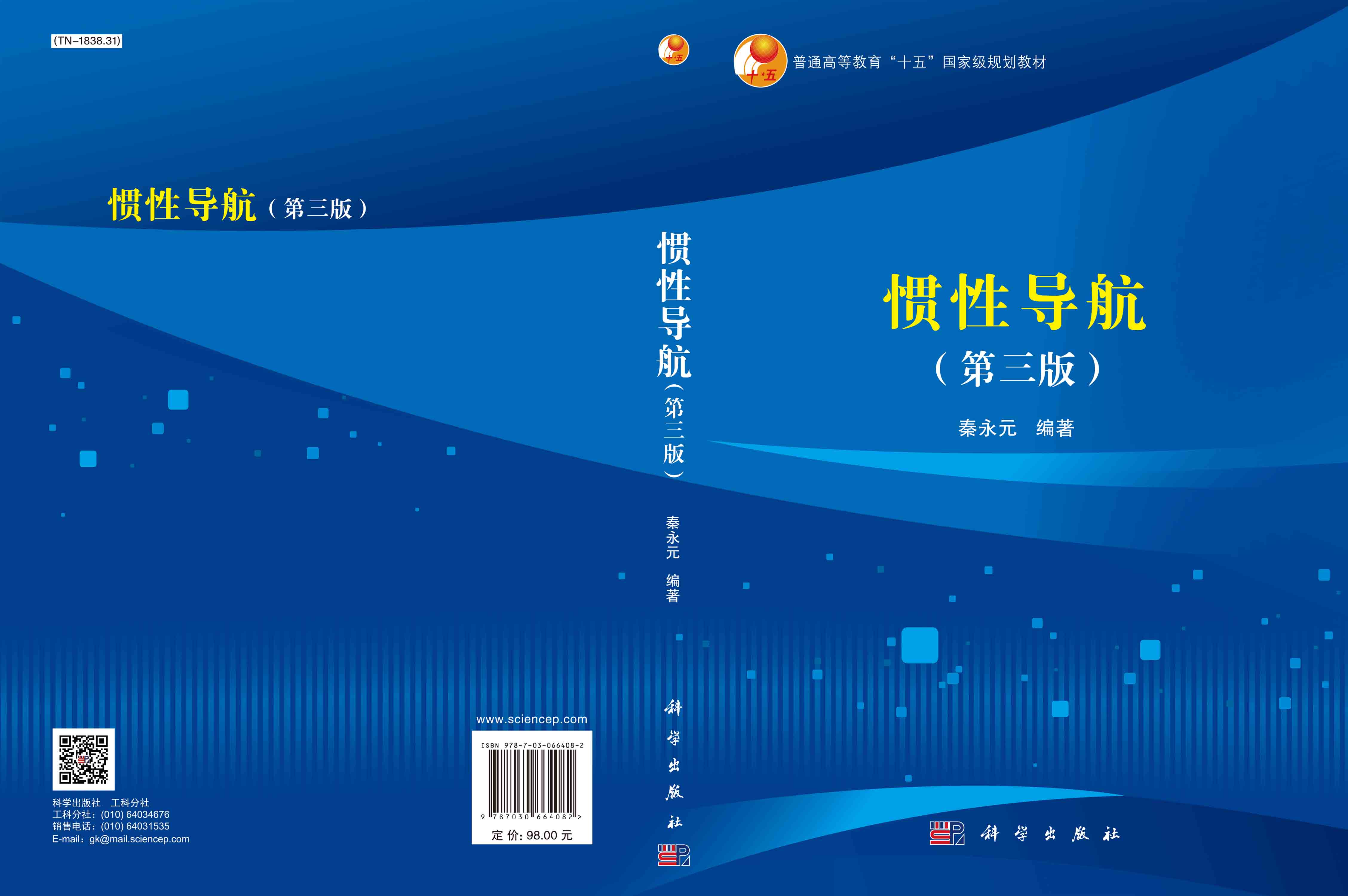 惯性导航（第三版）