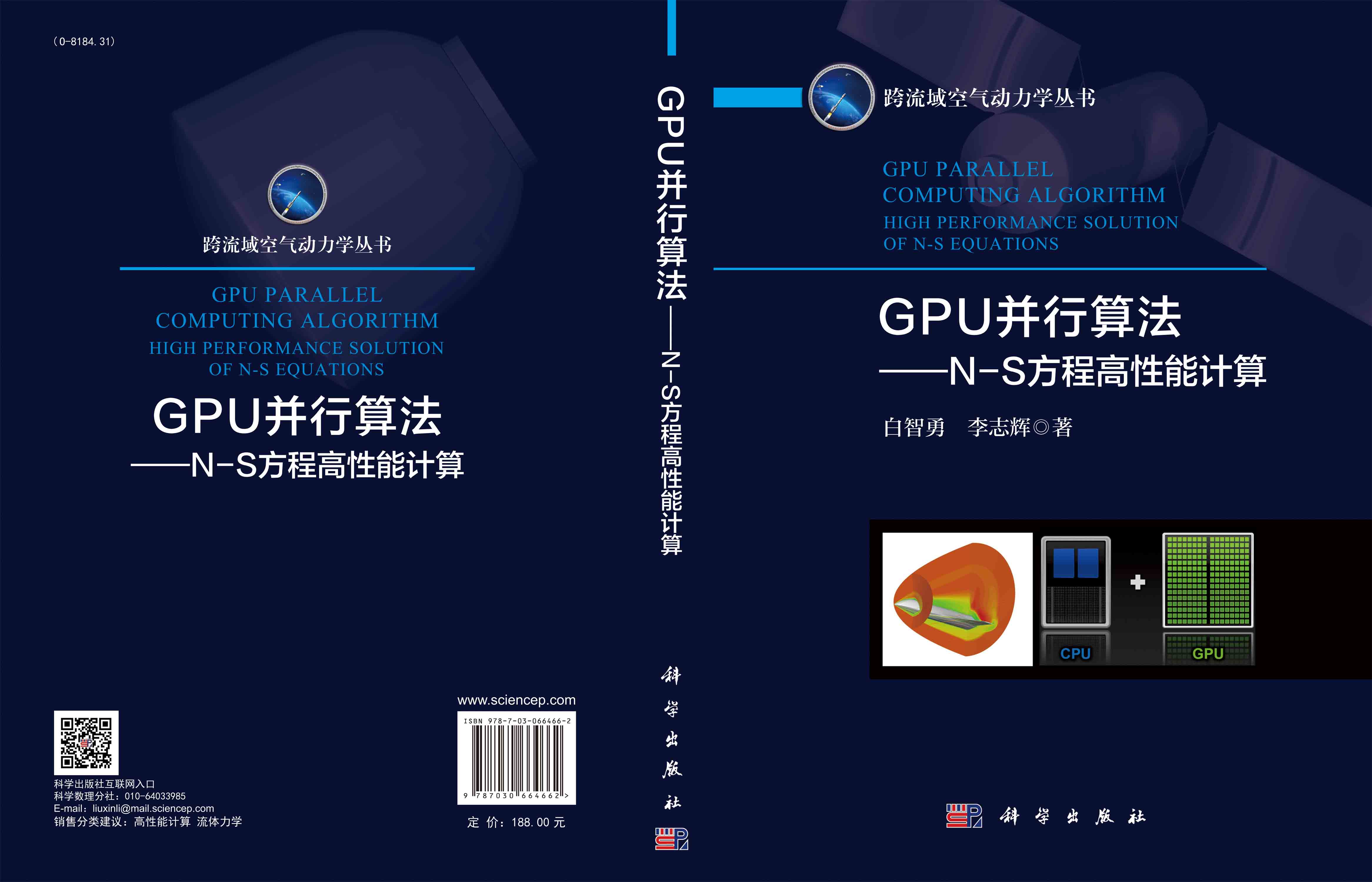 GPU并行算法——N-S方程高性能计算