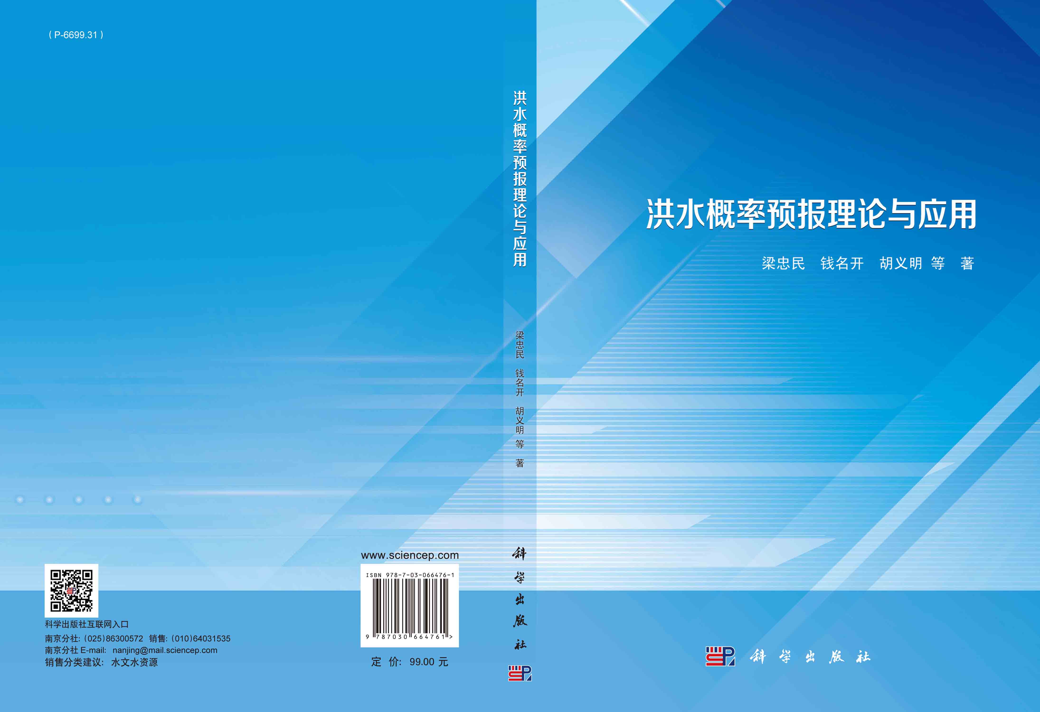 洪水概率预报理论与应用