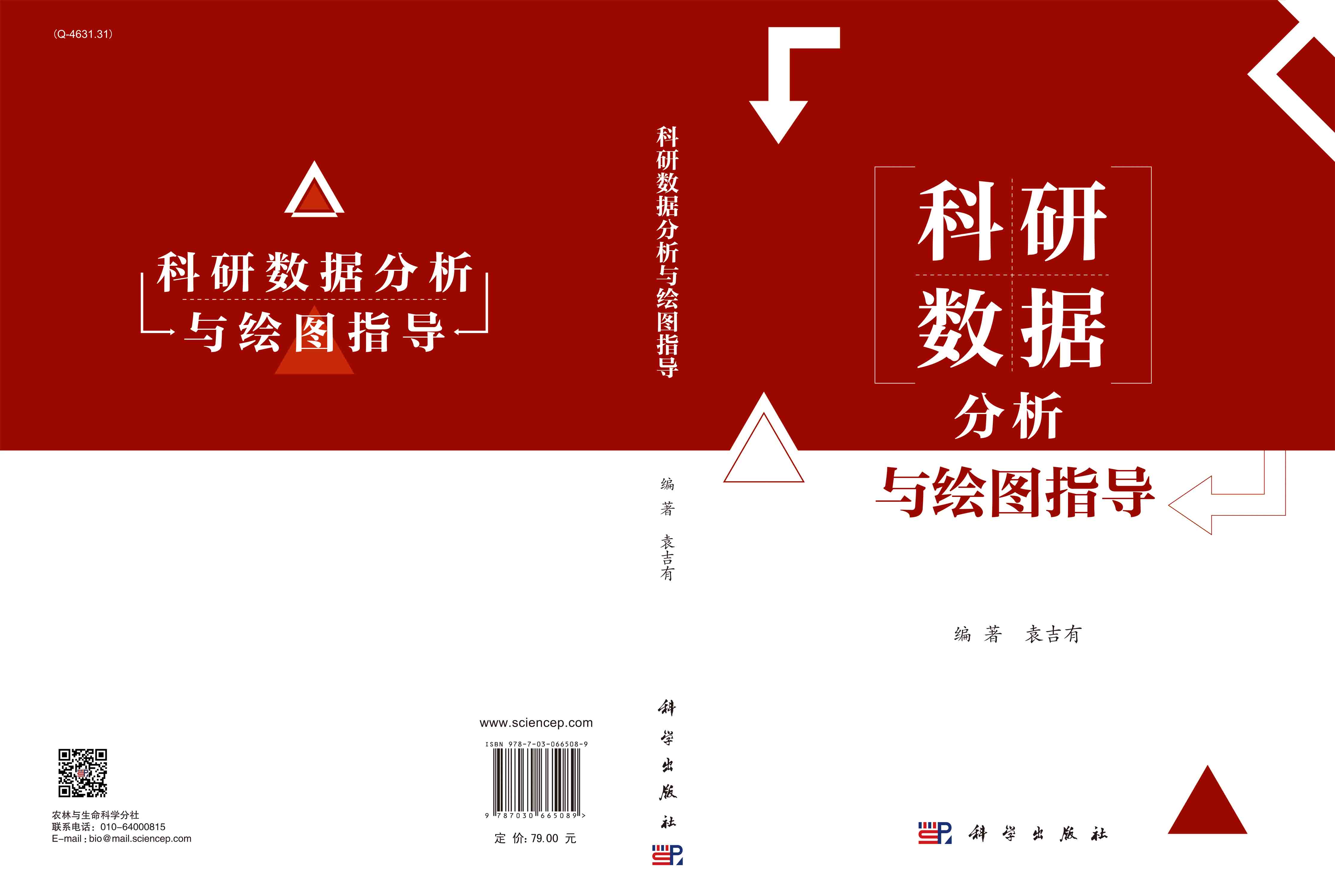科研数据分析与绘图指导