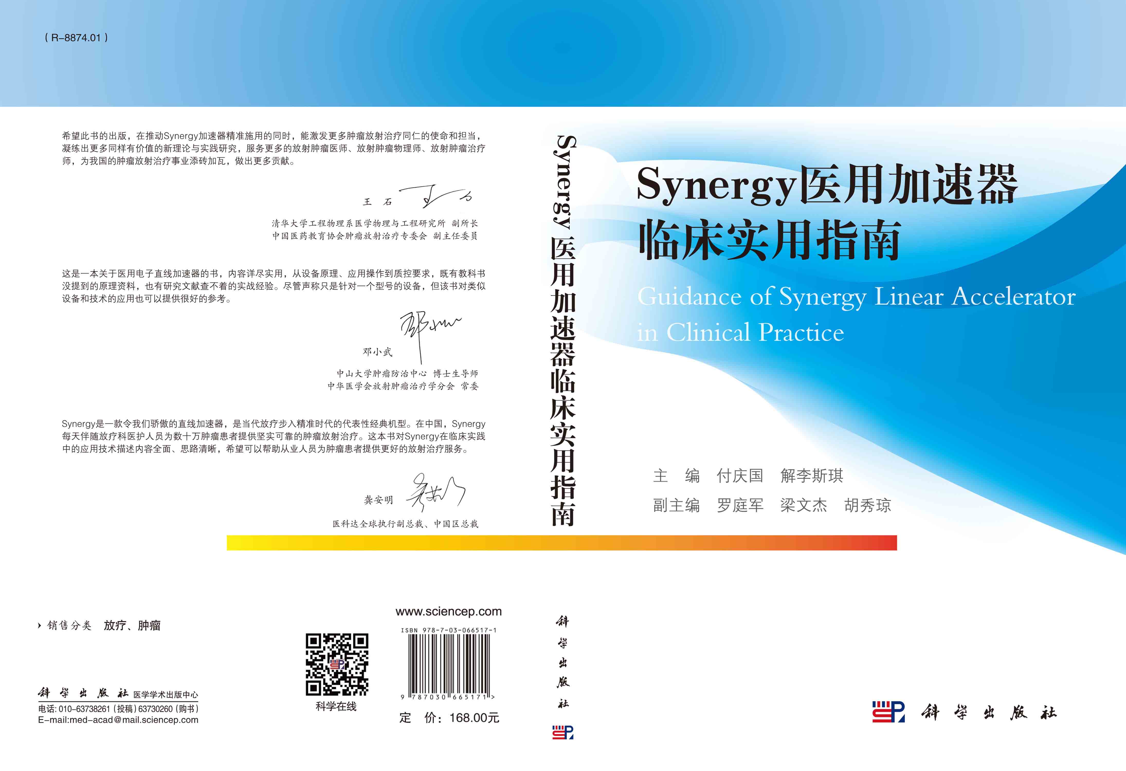 Synergy医用加速器临床实用指南