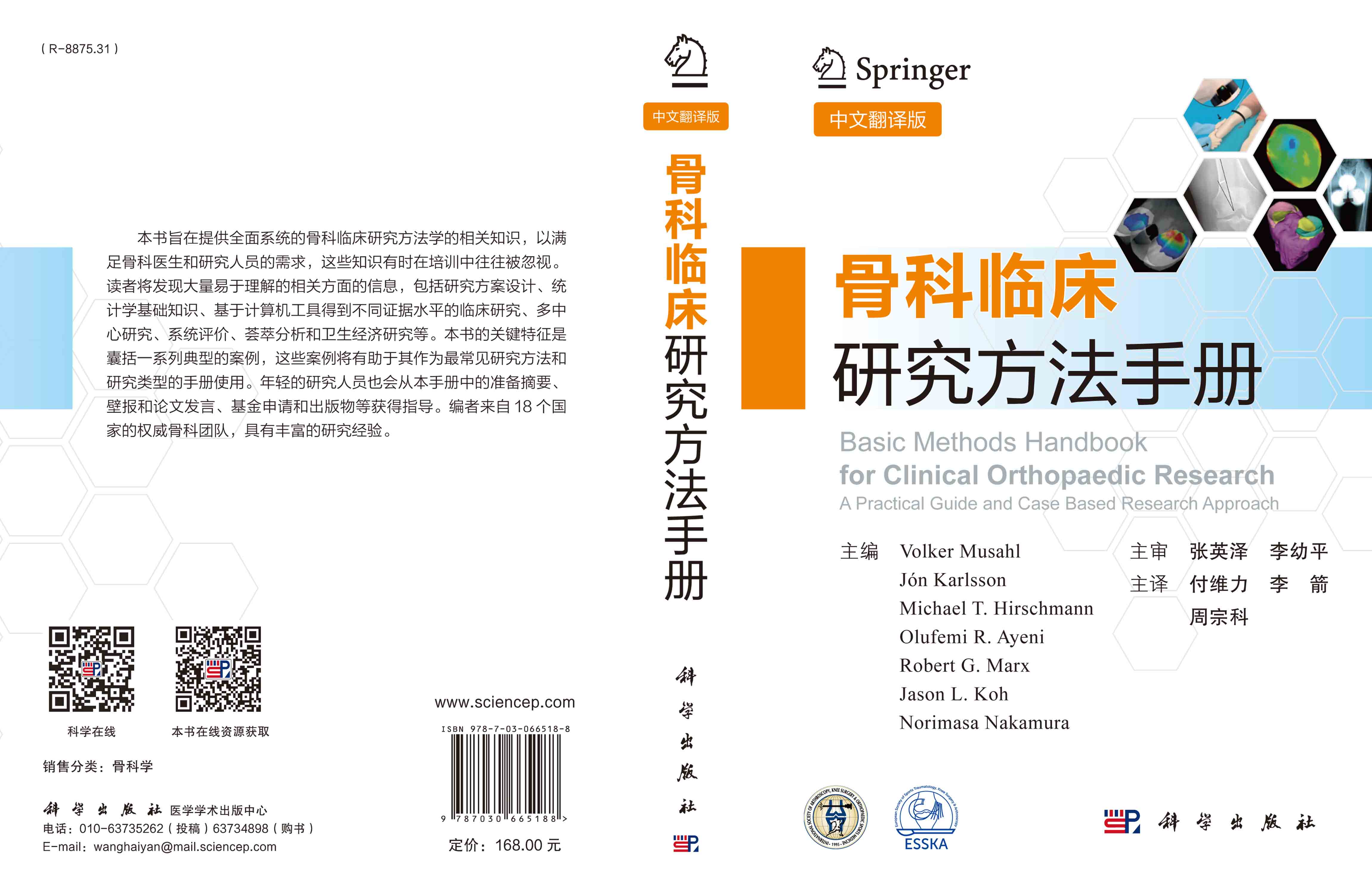 骨科临床研究方法手册（中文翻译版）