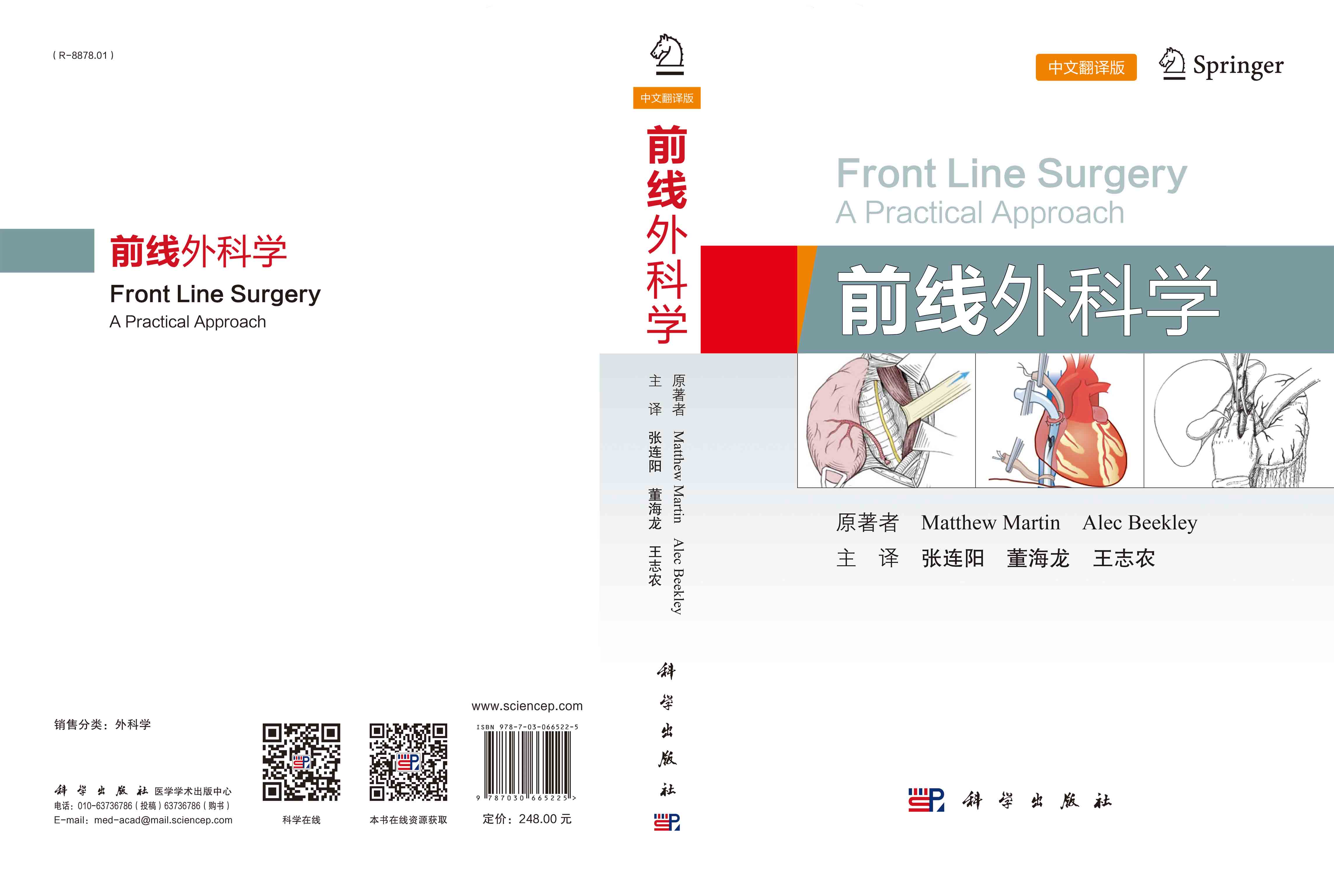 前线外科学（中文翻译版）