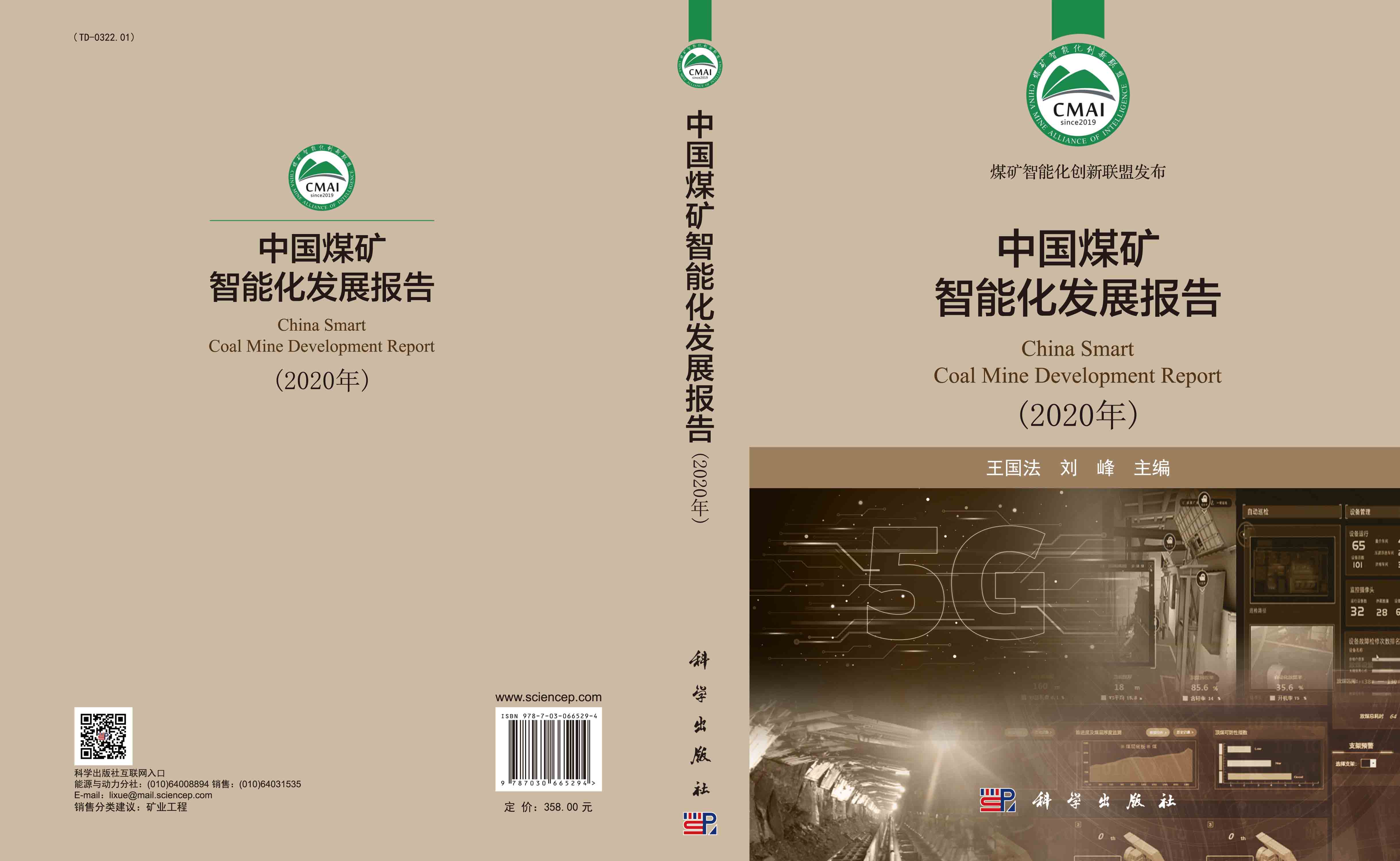 中国煤矿智能化发展报告（2020）