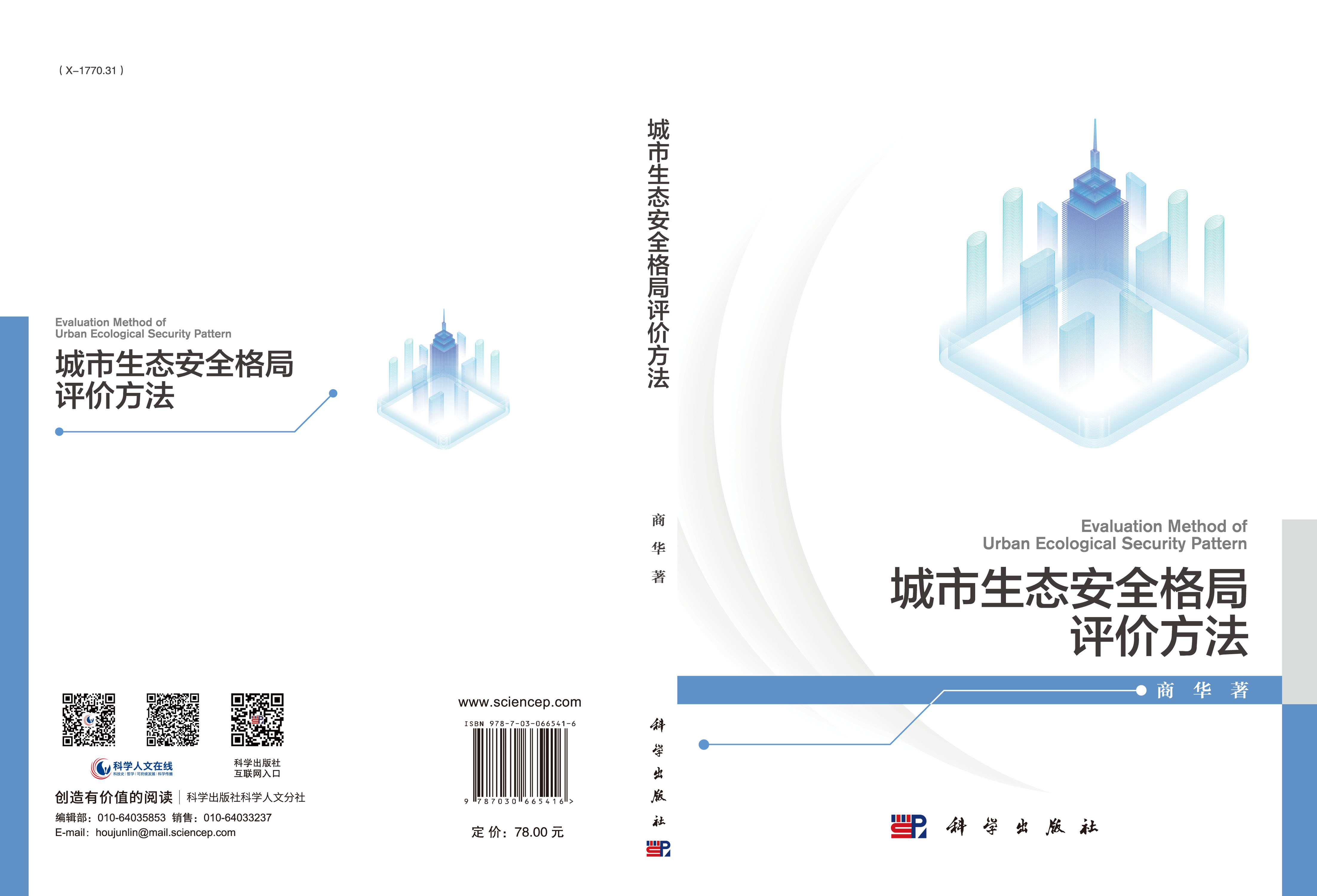 城市生态安全格局评价方法