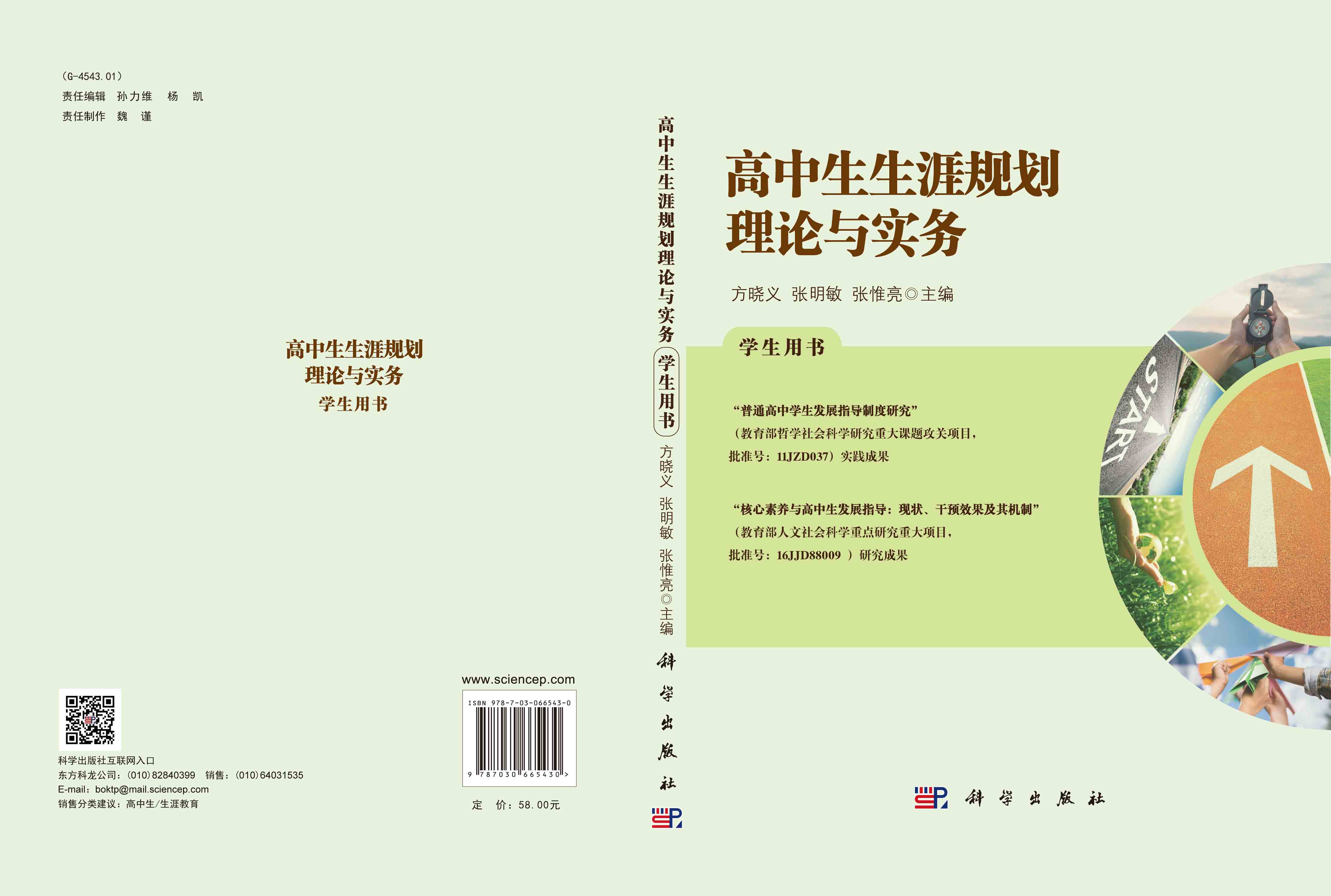 高中生生涯规划理论与实务：学生用书