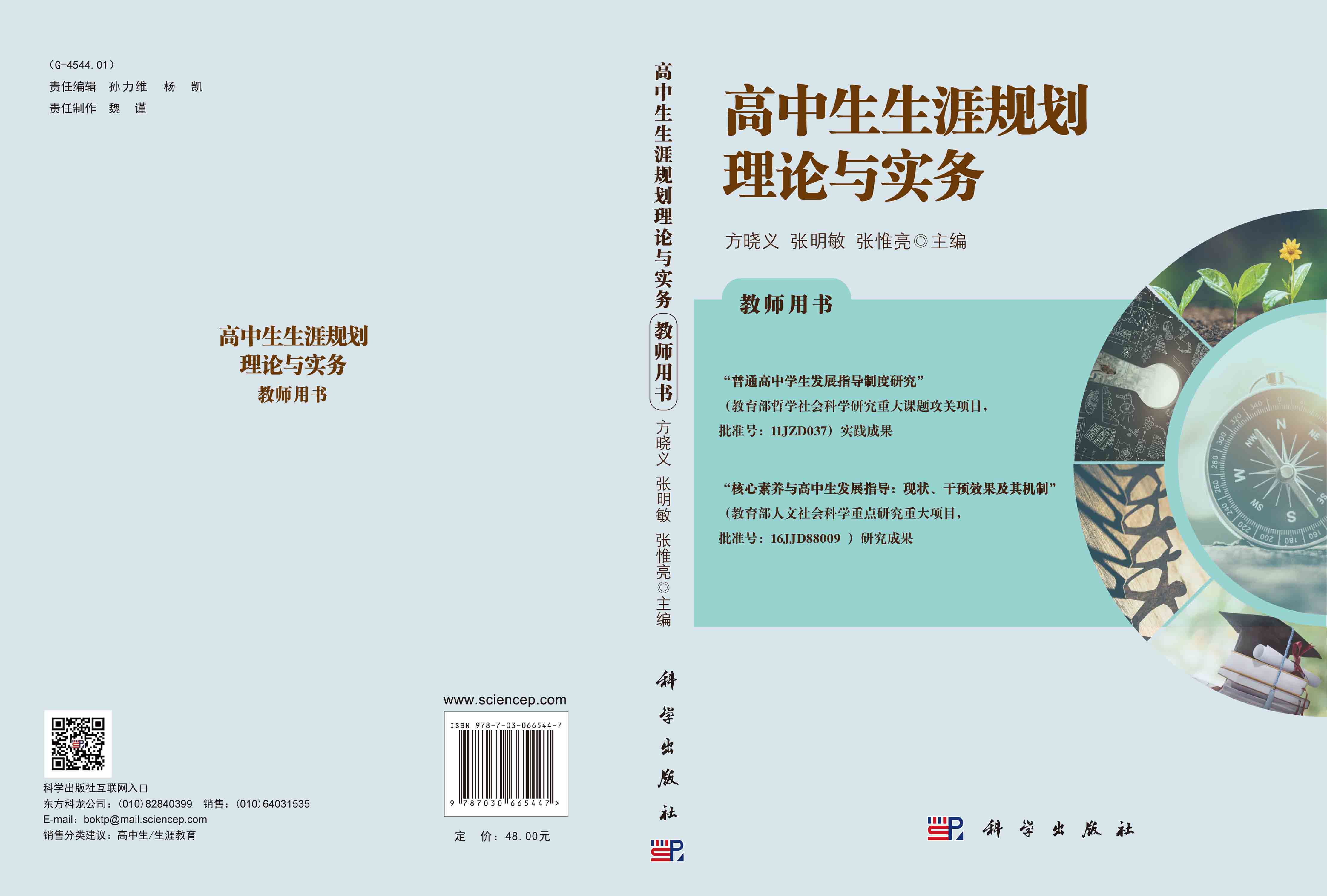 高中生生涯规划理论与实务：教师用书