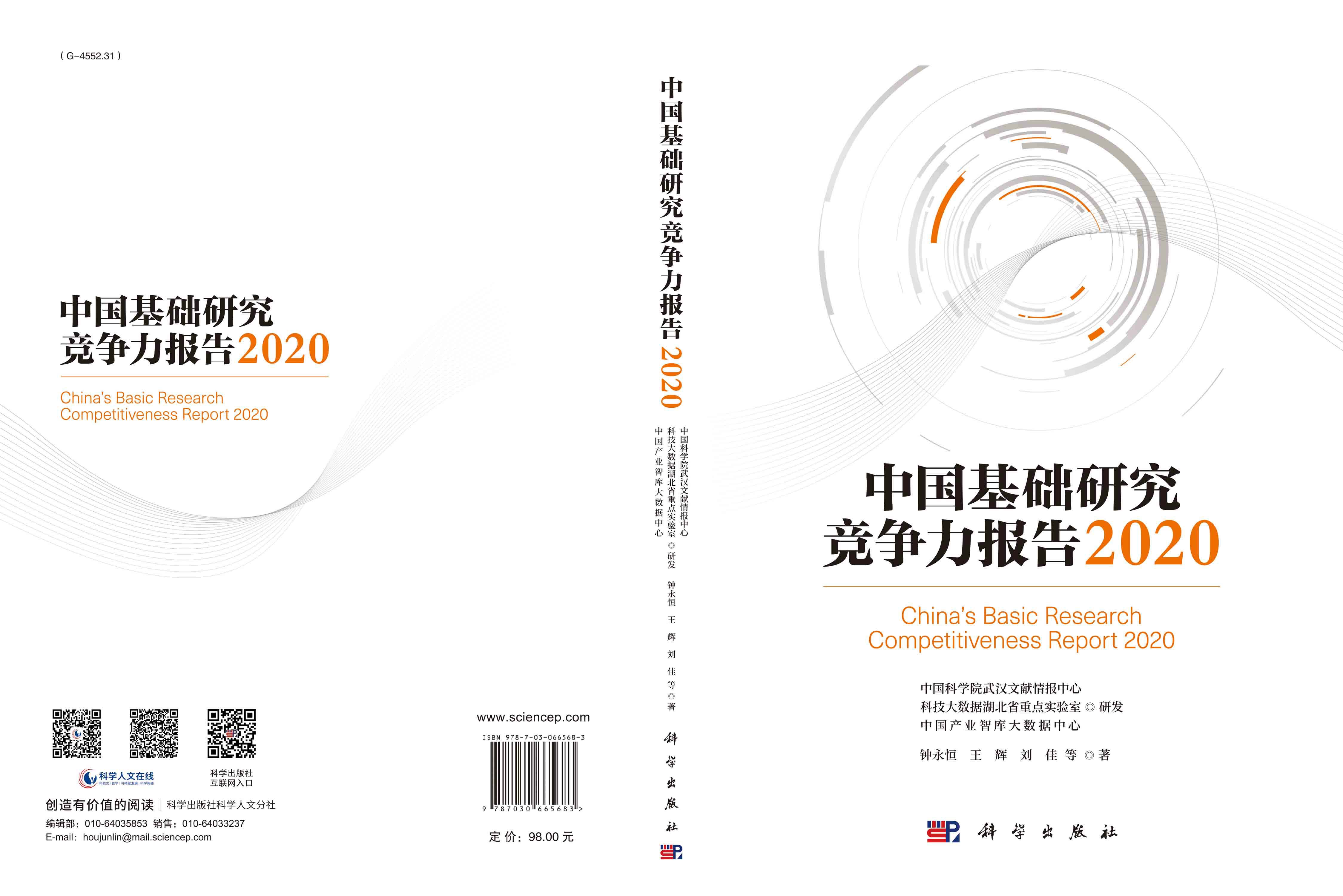 中国基础研究竞争力报告.2020