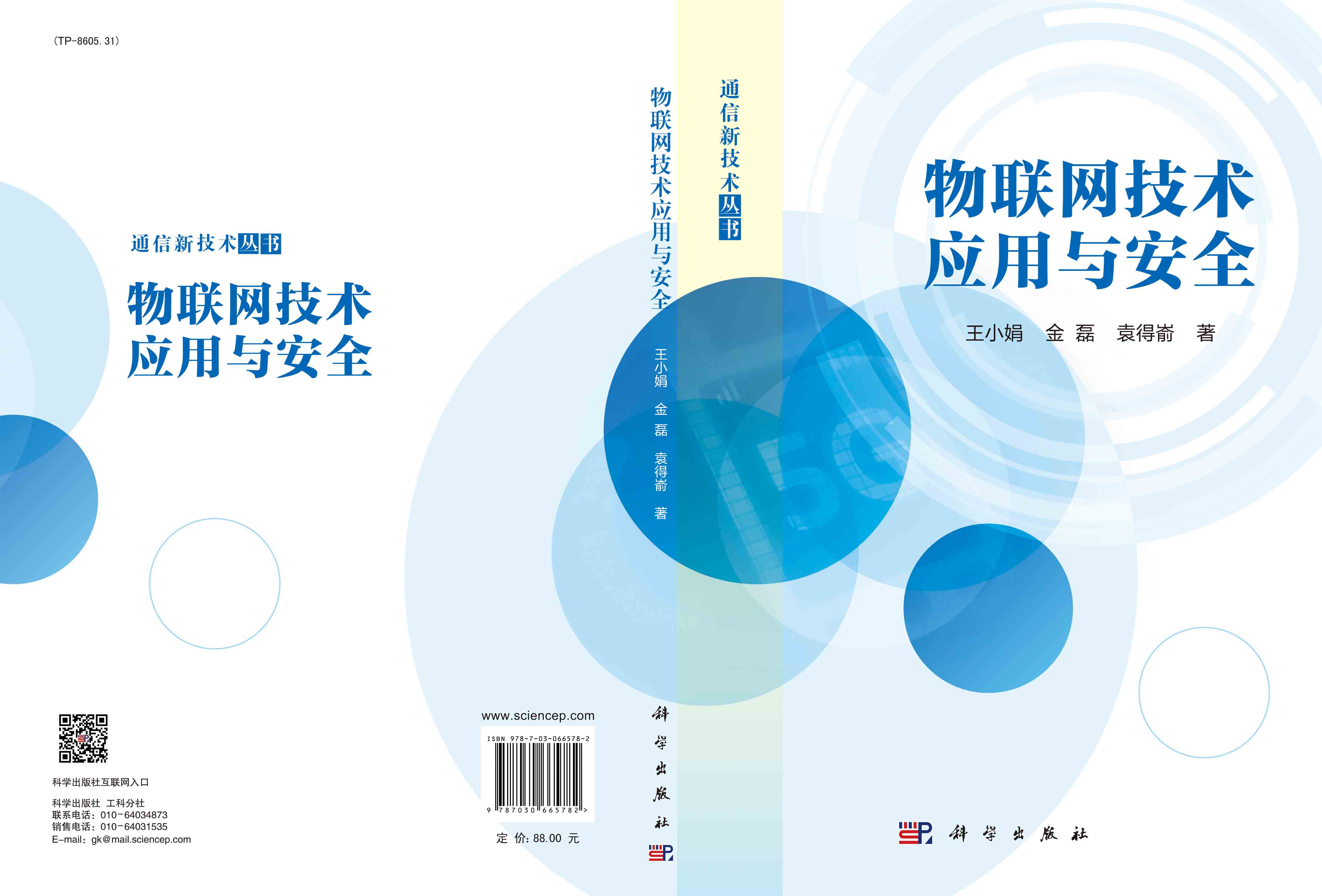 物联网技术应用与安全