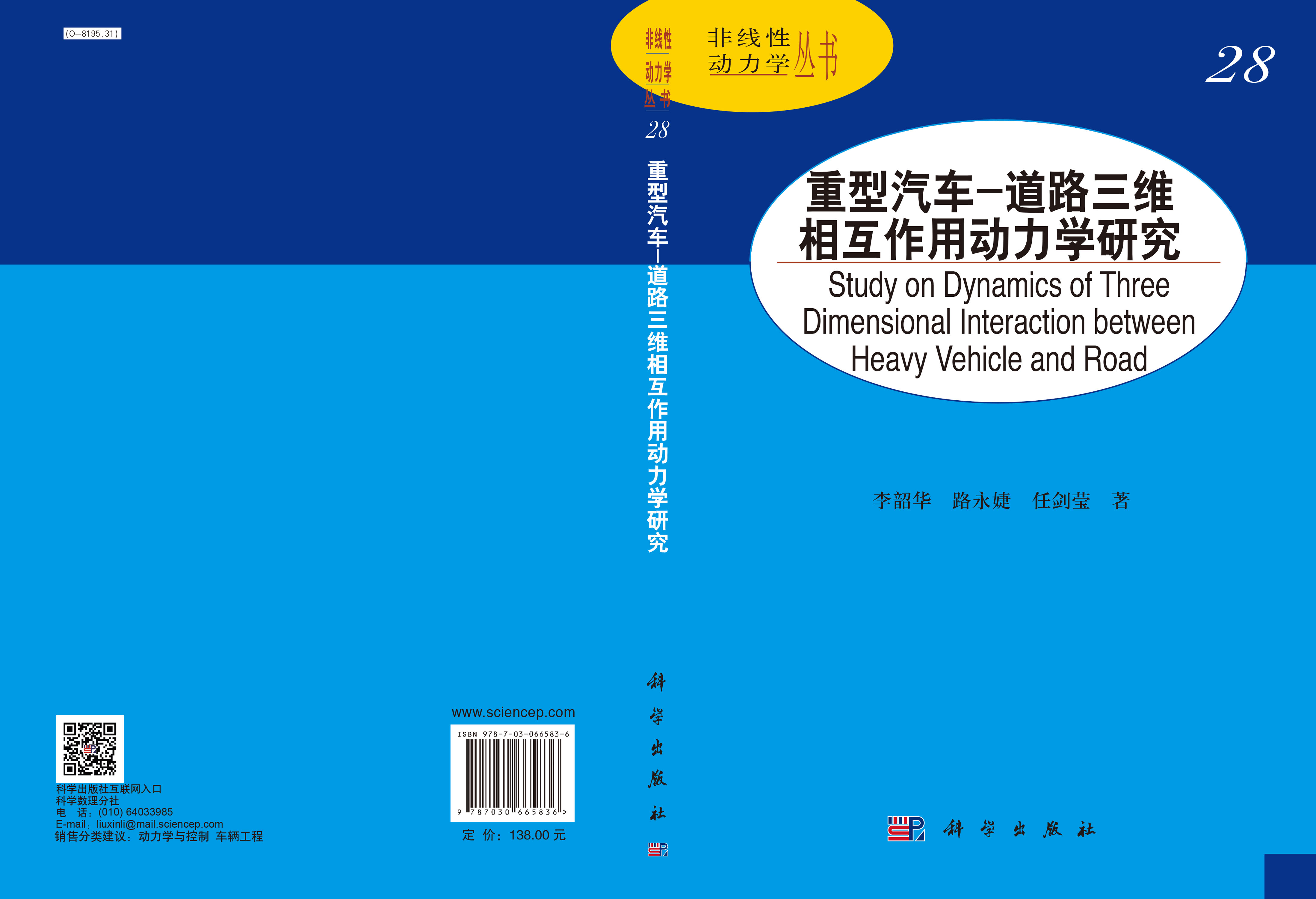 重型汽车-道路三维相互作用动力学研究