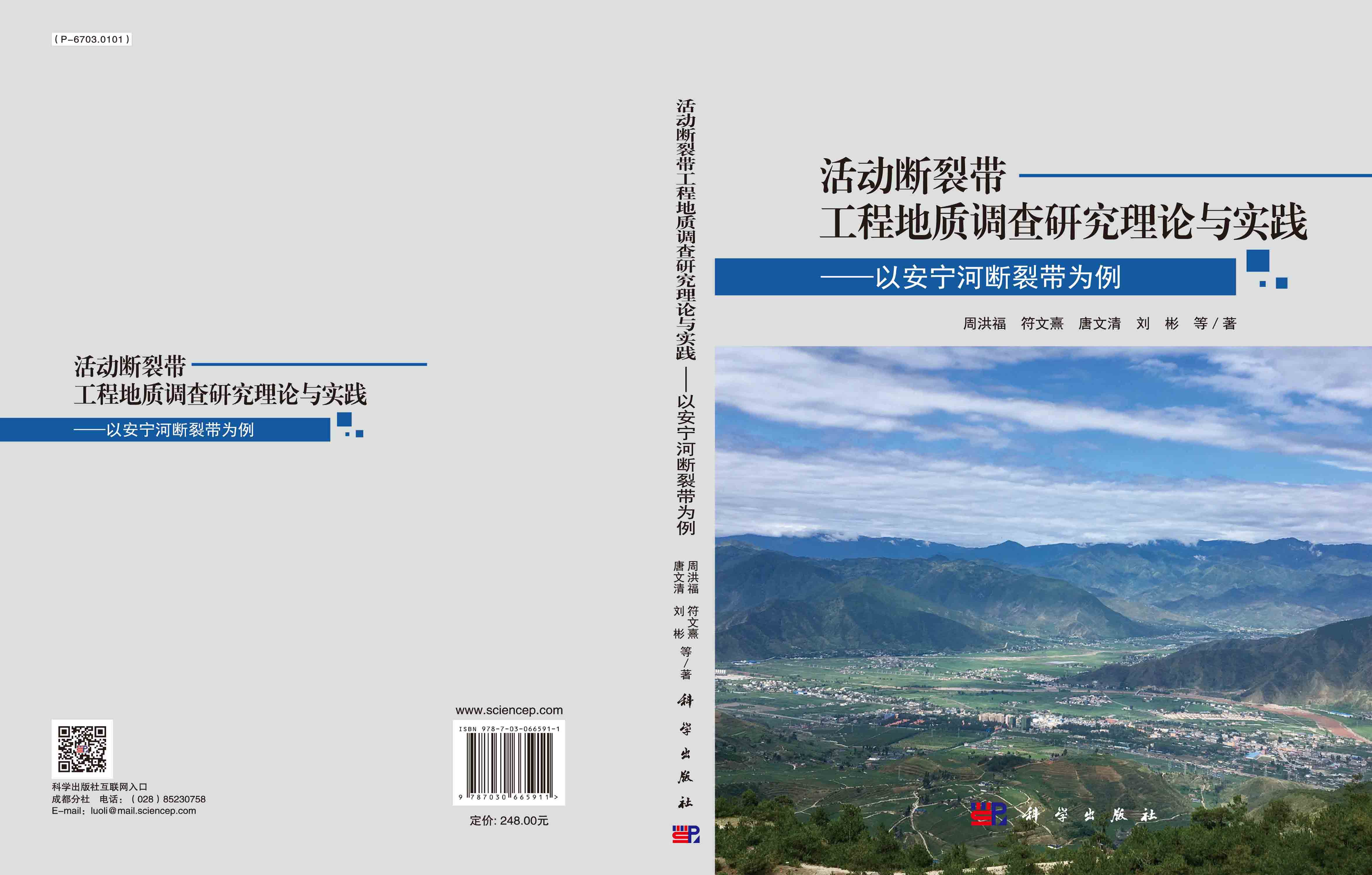活动断裂带工程地质调查研究理论与实践——以安宁河断裂带为例