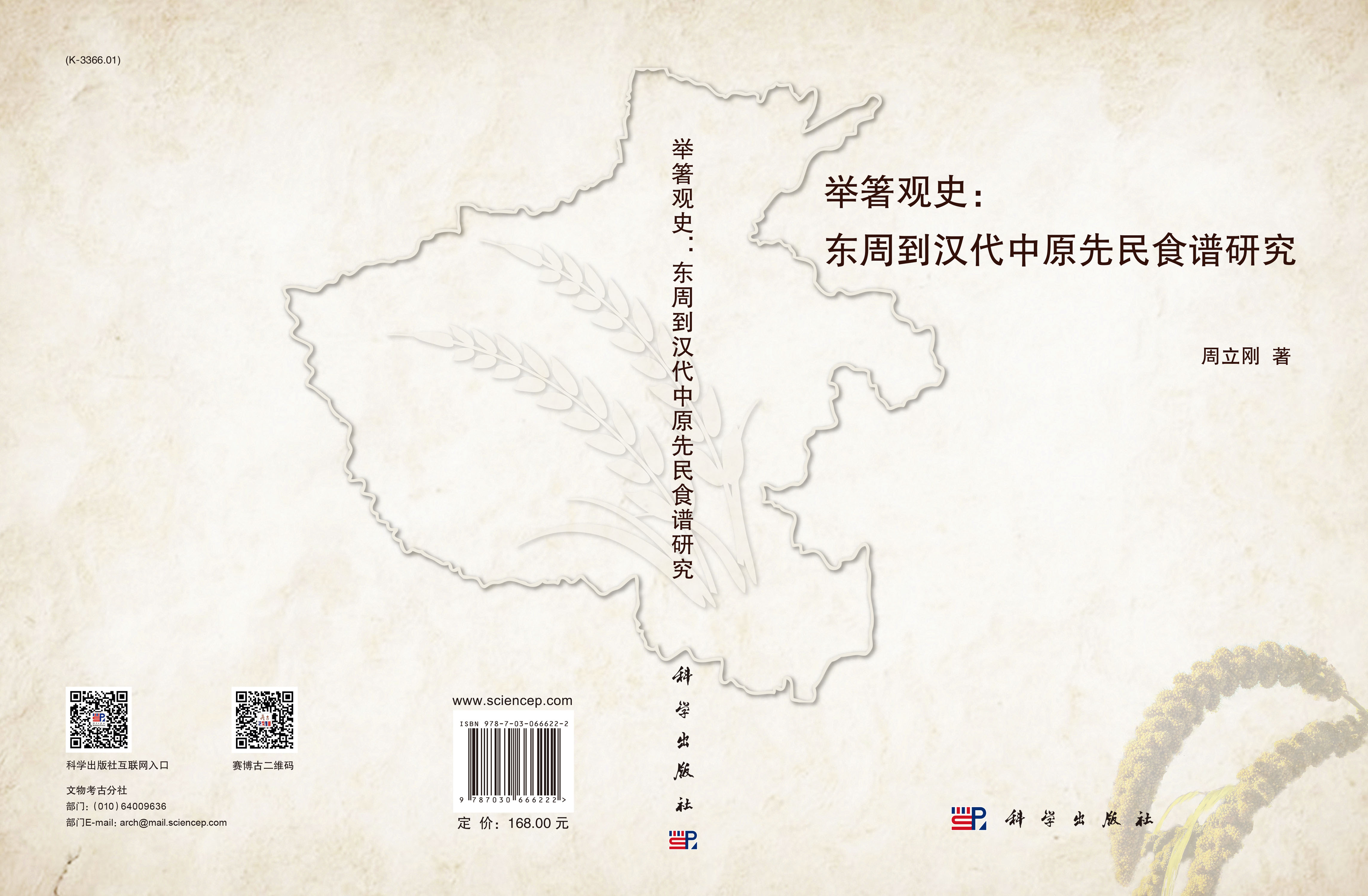 举箸观史：东周到汉代中原先民食谱研究