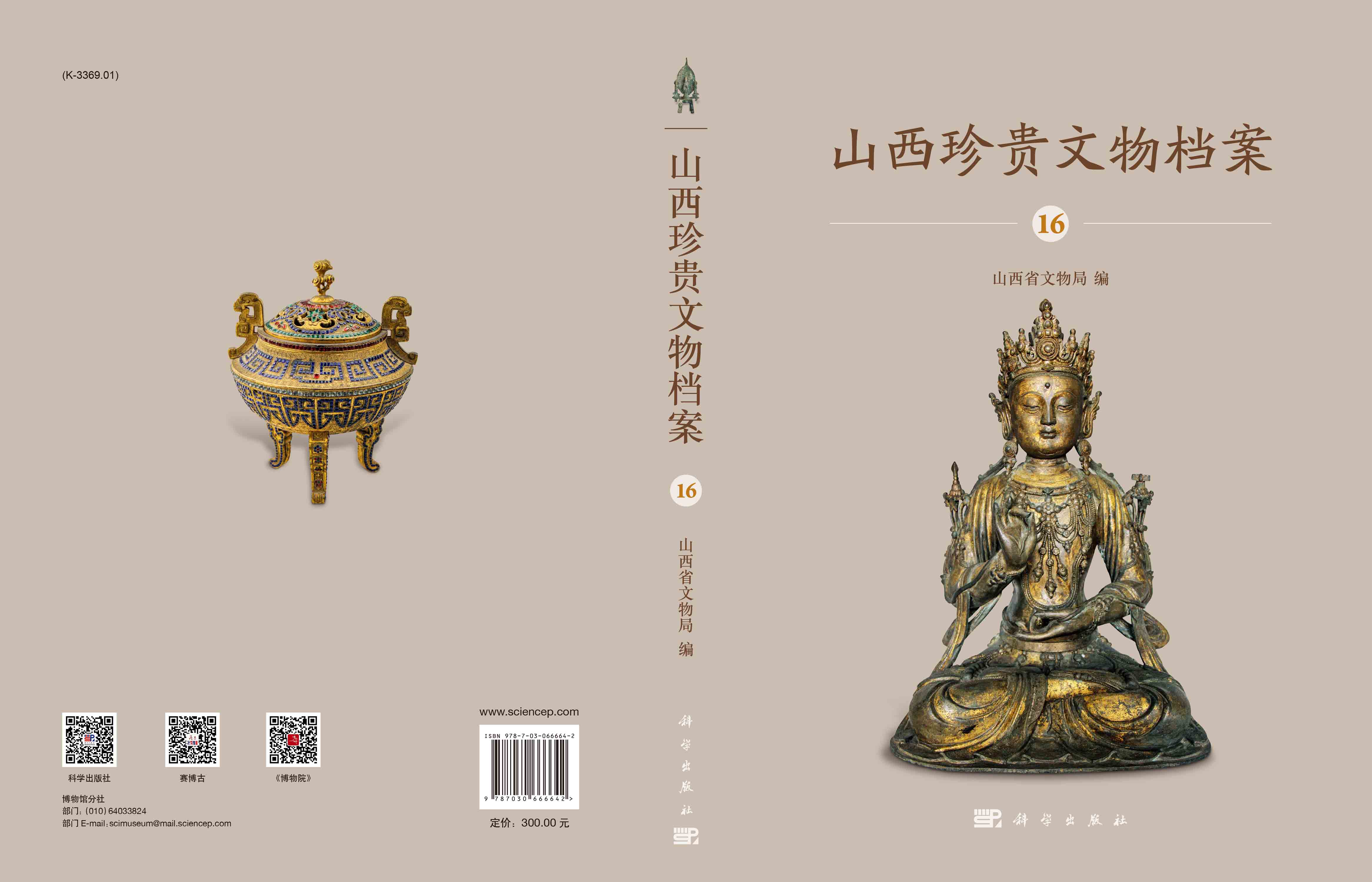 山西珍贵文物档案·16