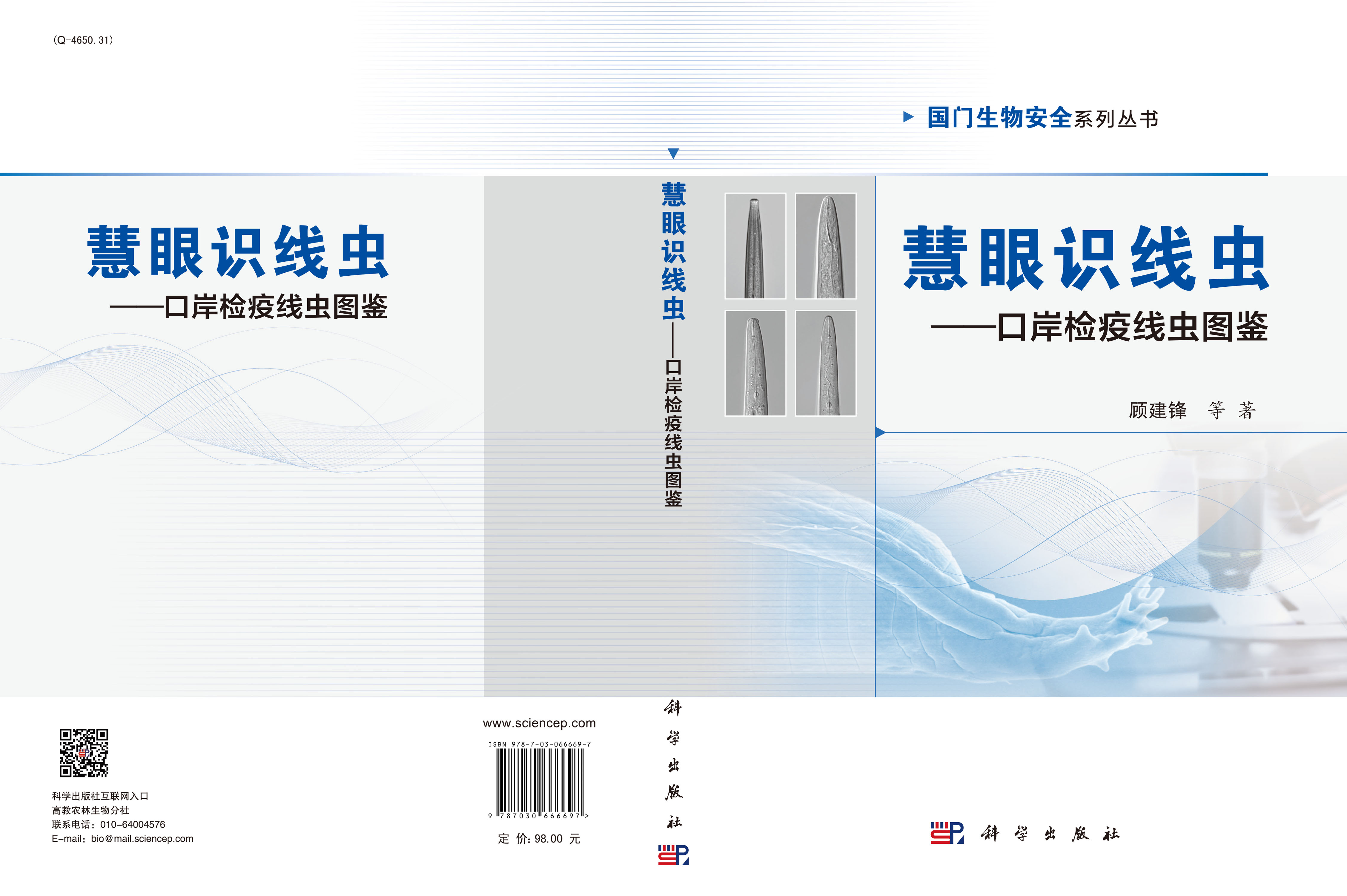 慧眼识线虫——口岸检疫线虫图鉴