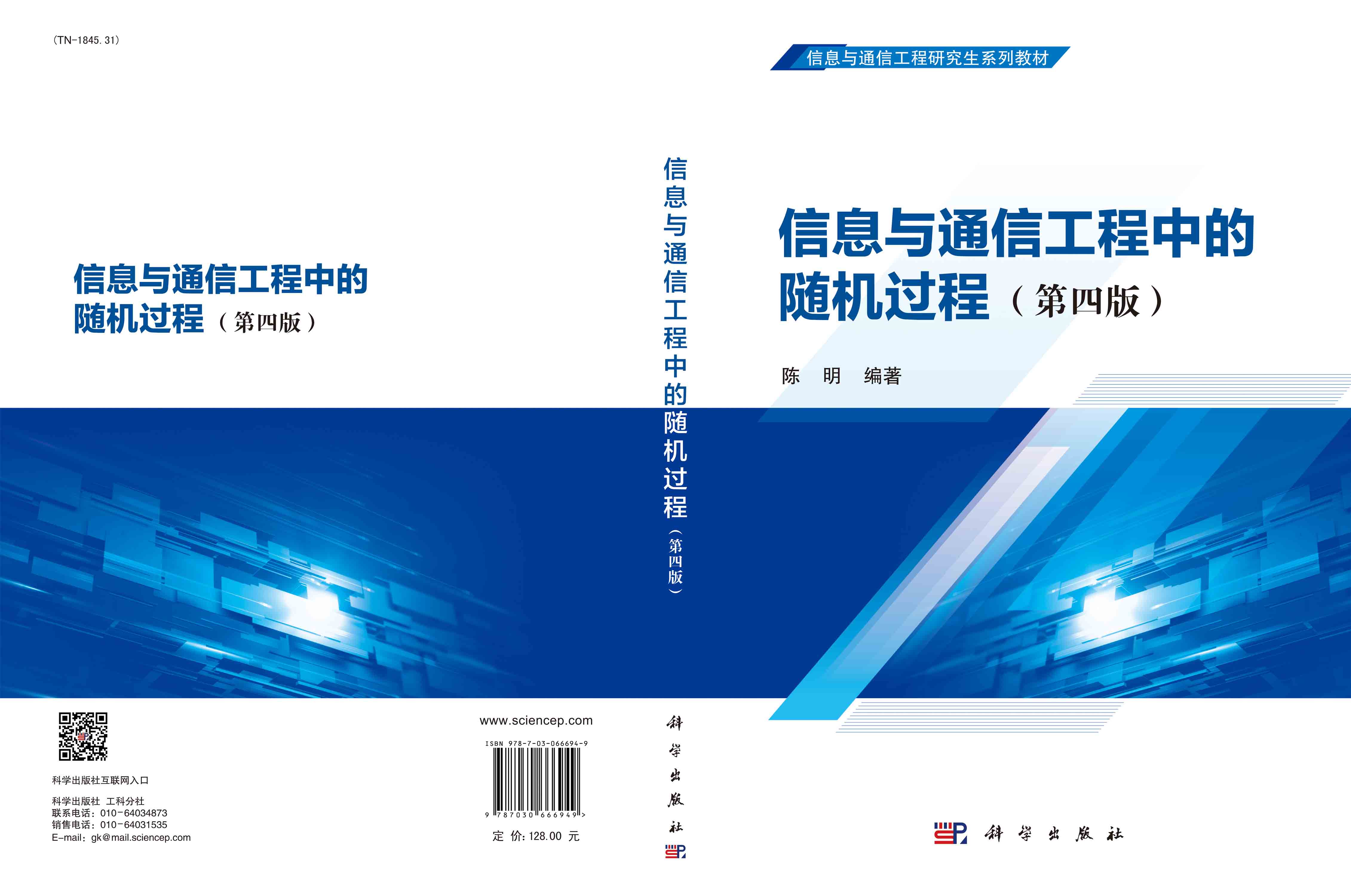 信息与通信工程中的随机过程(第四版)