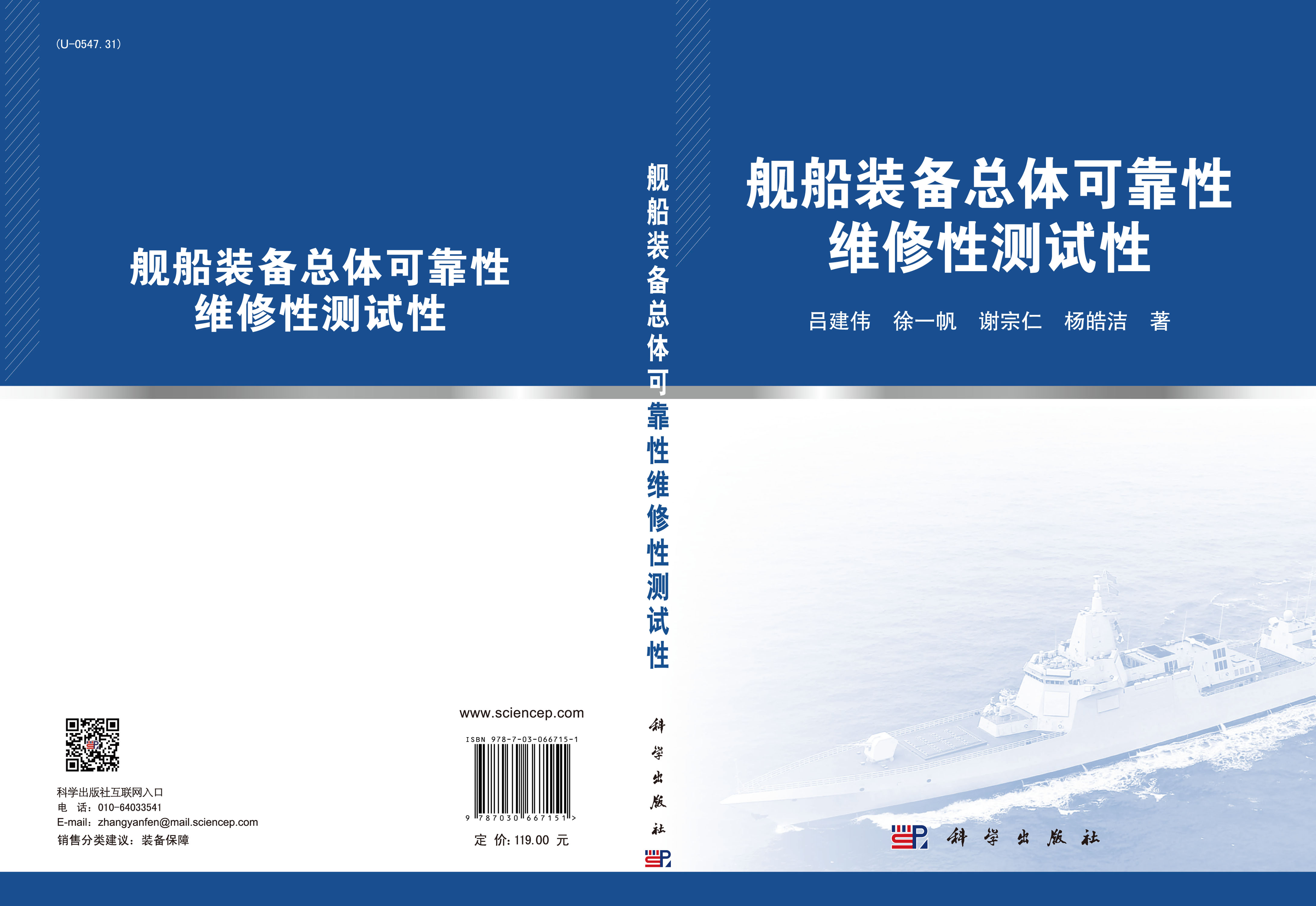 舰船装备总体可靠性维修性测试性