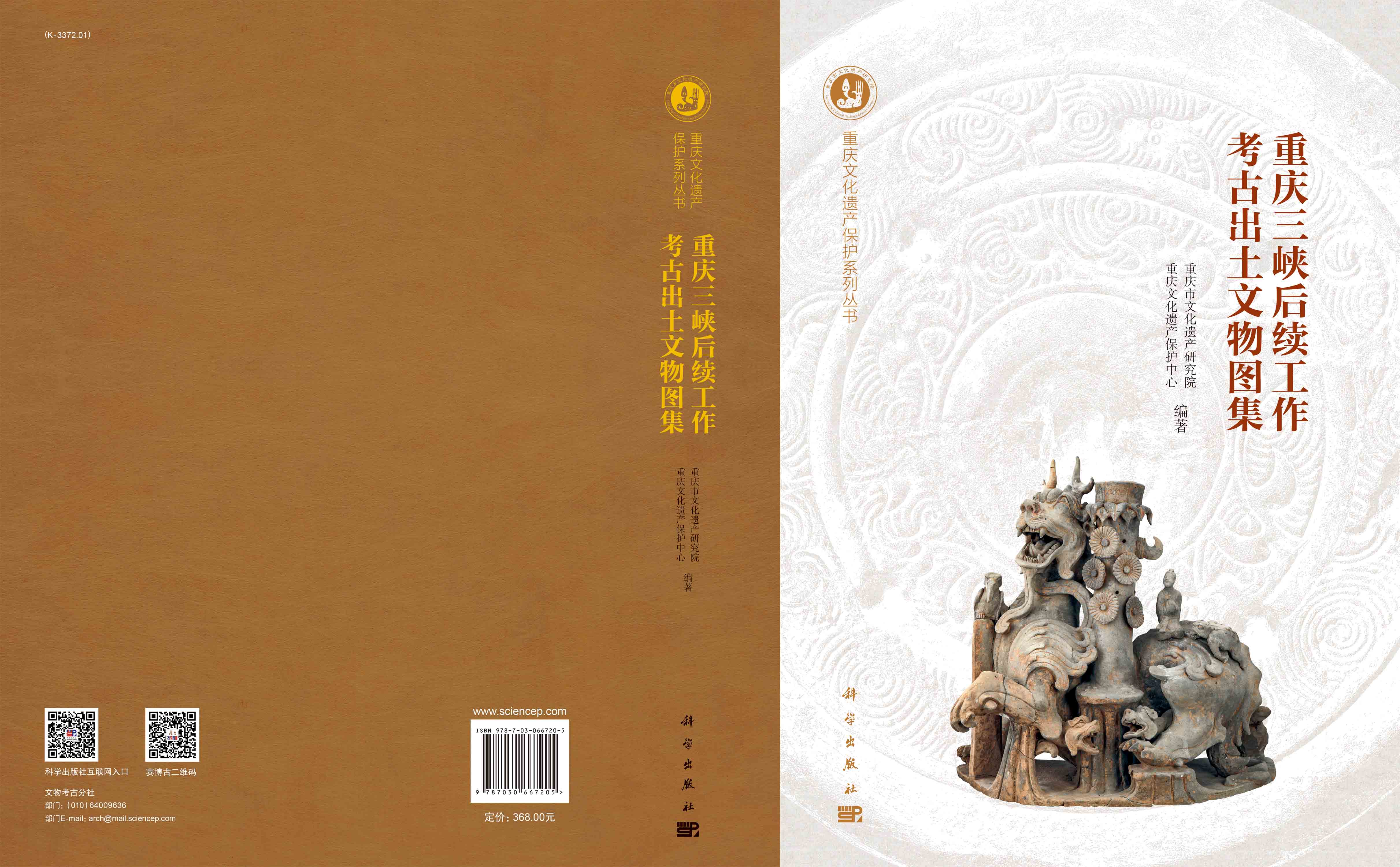 重庆三峡后续工作考古出土文物图集