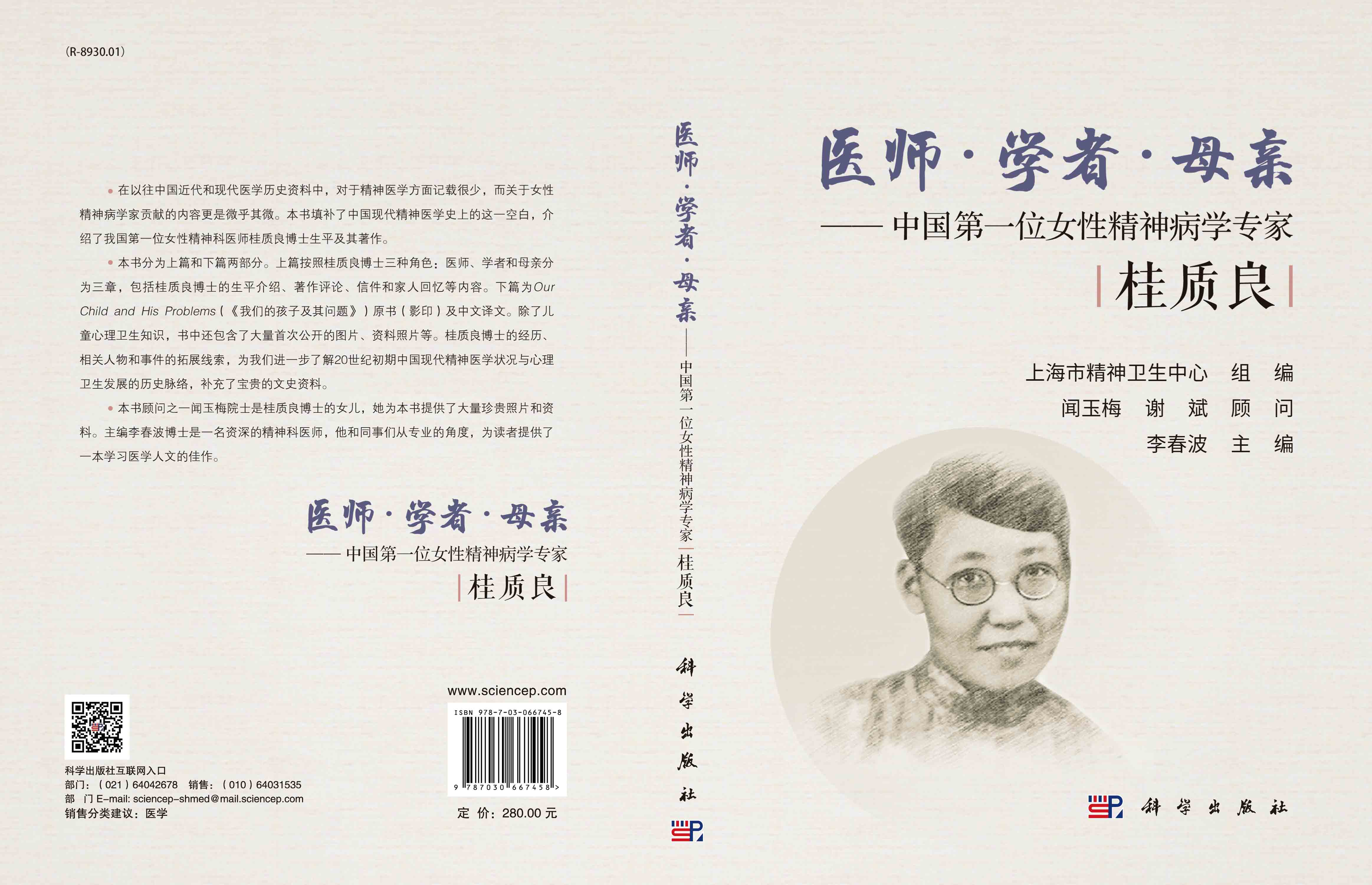 医师·学者·母亲：中国第一位女性精神病学专家桂质良