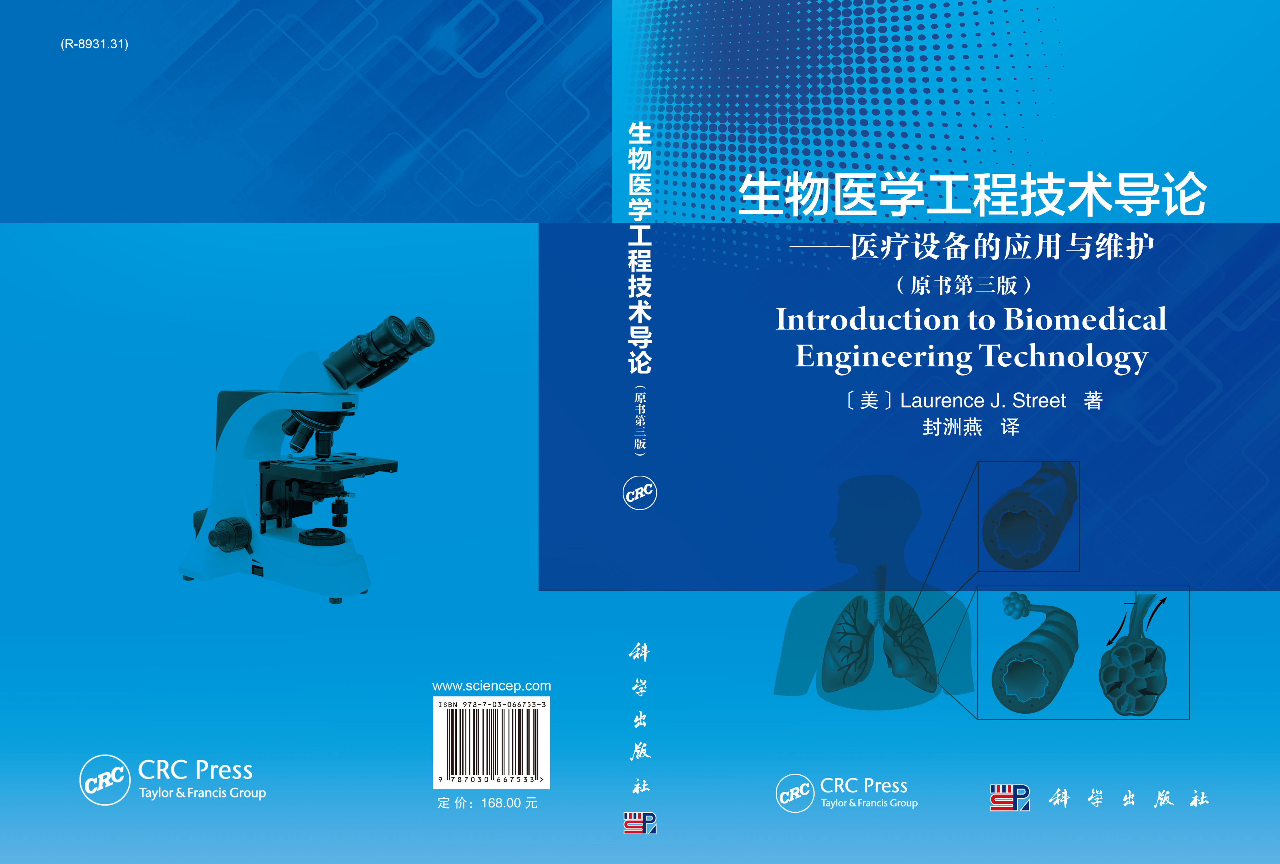 生物医学工程技术导论：医疗设备的应用与维护：原书第三版