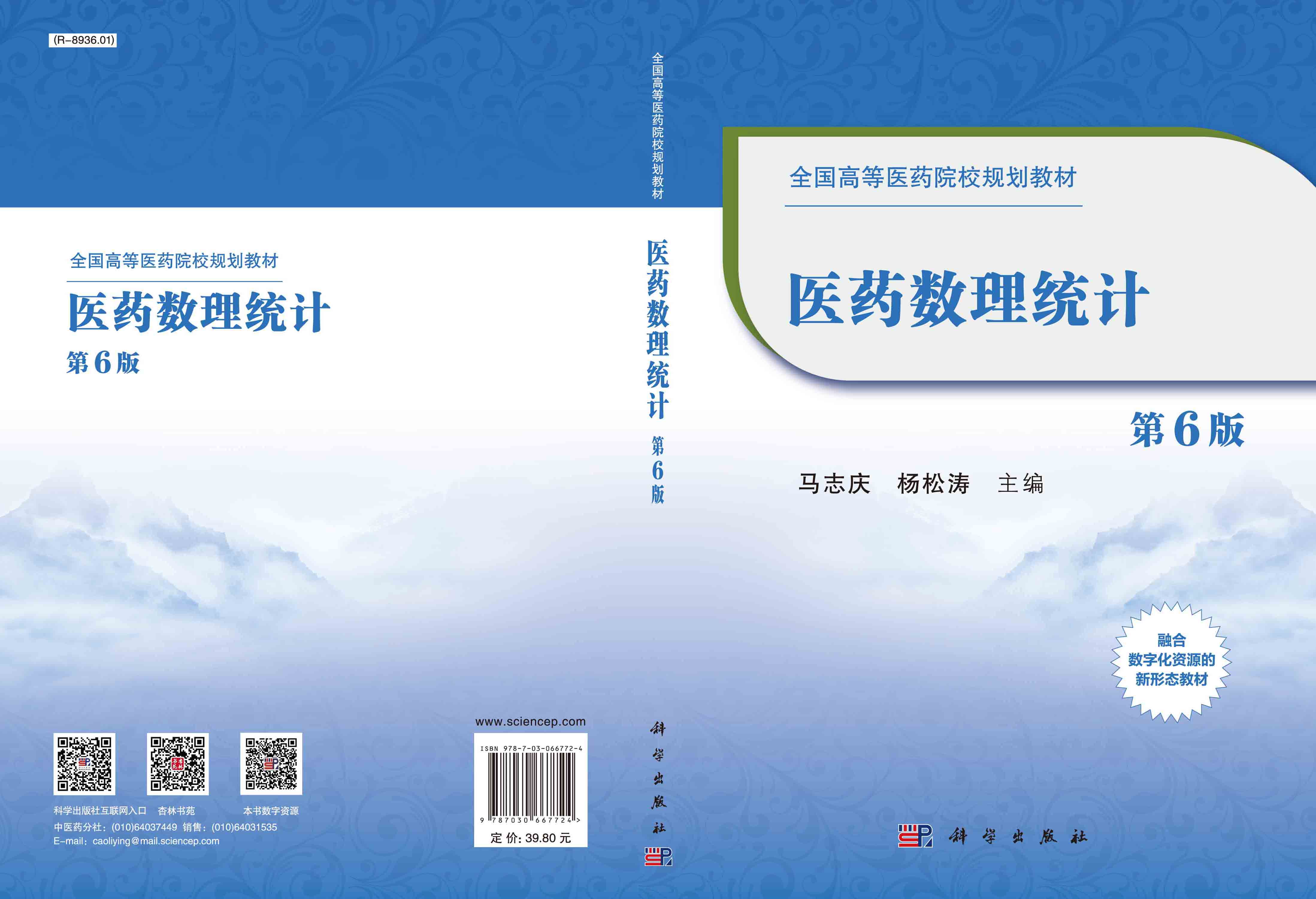 医药数理统计（第6版）