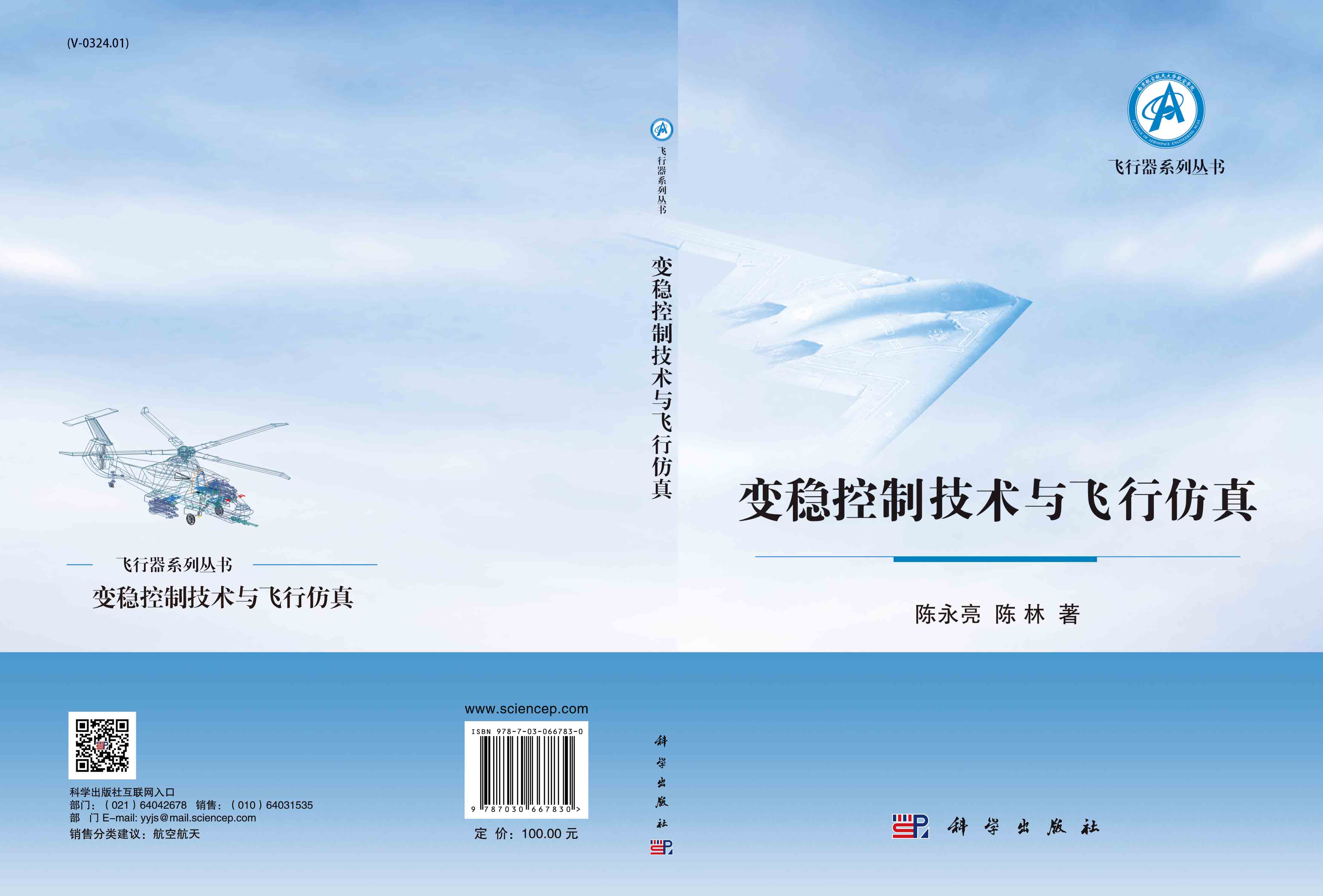 变稳控制技术与飞行仿真