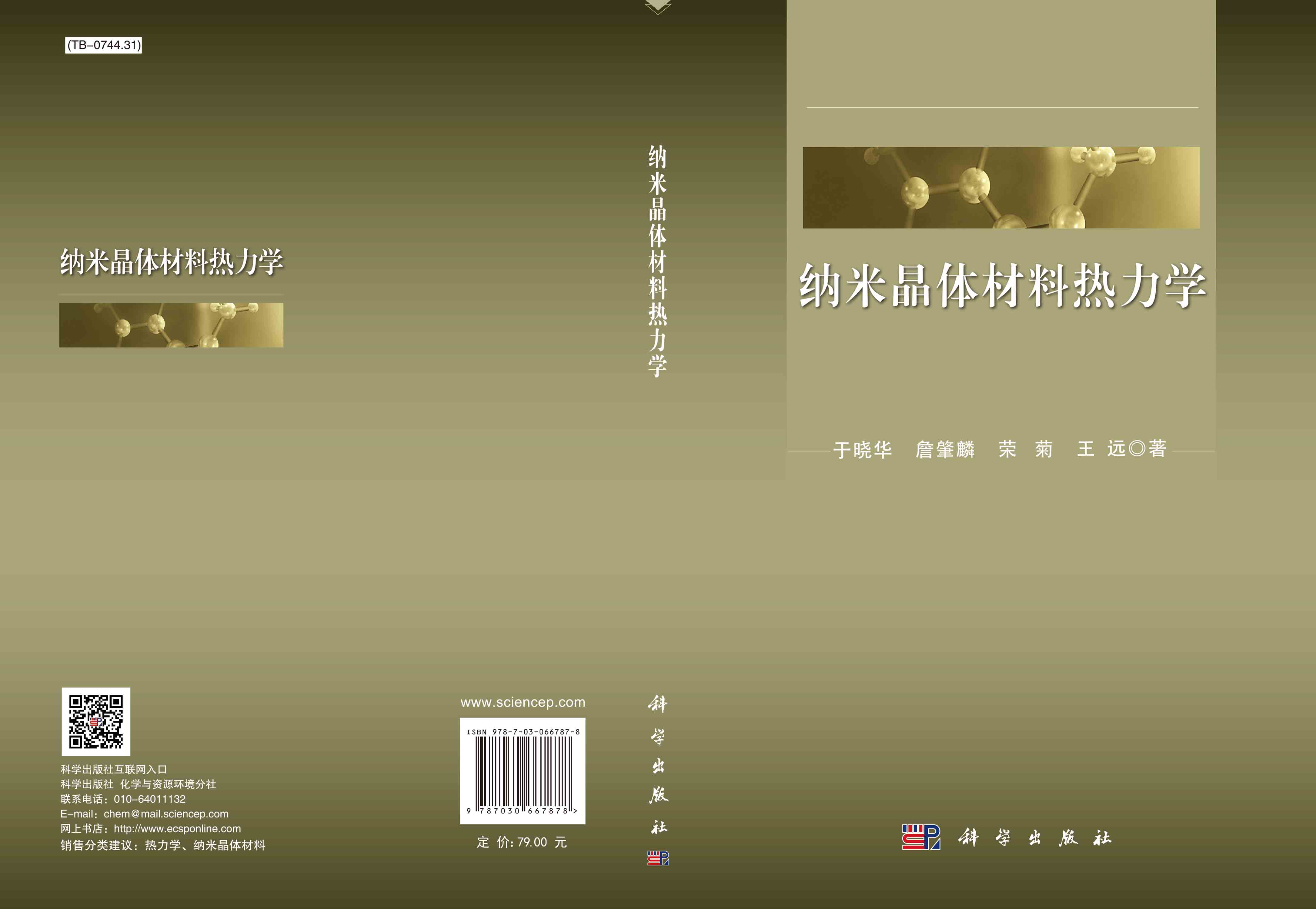 纳米晶体材料热力学