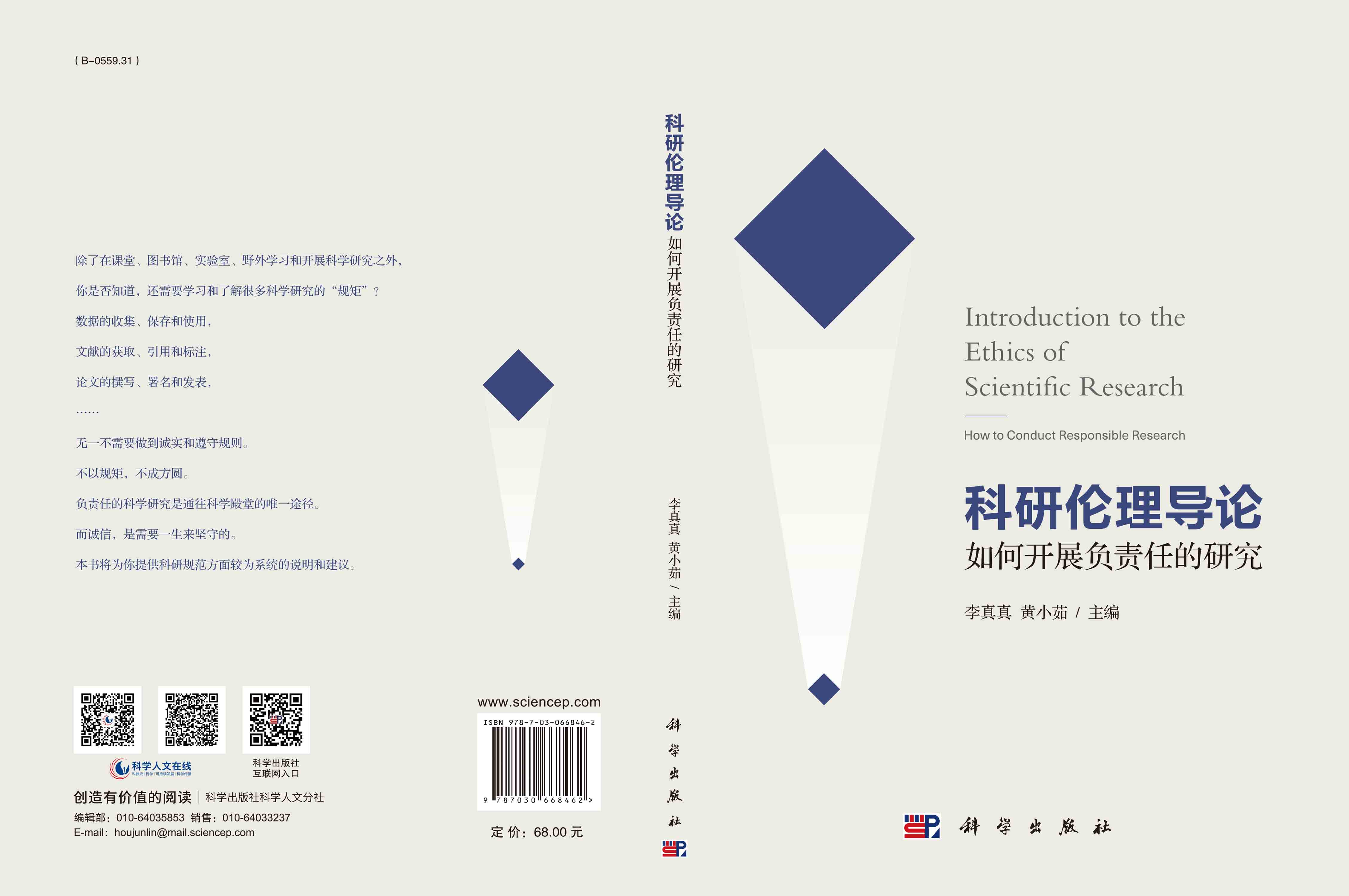 科研伦理导论——如何开展负责任的研究