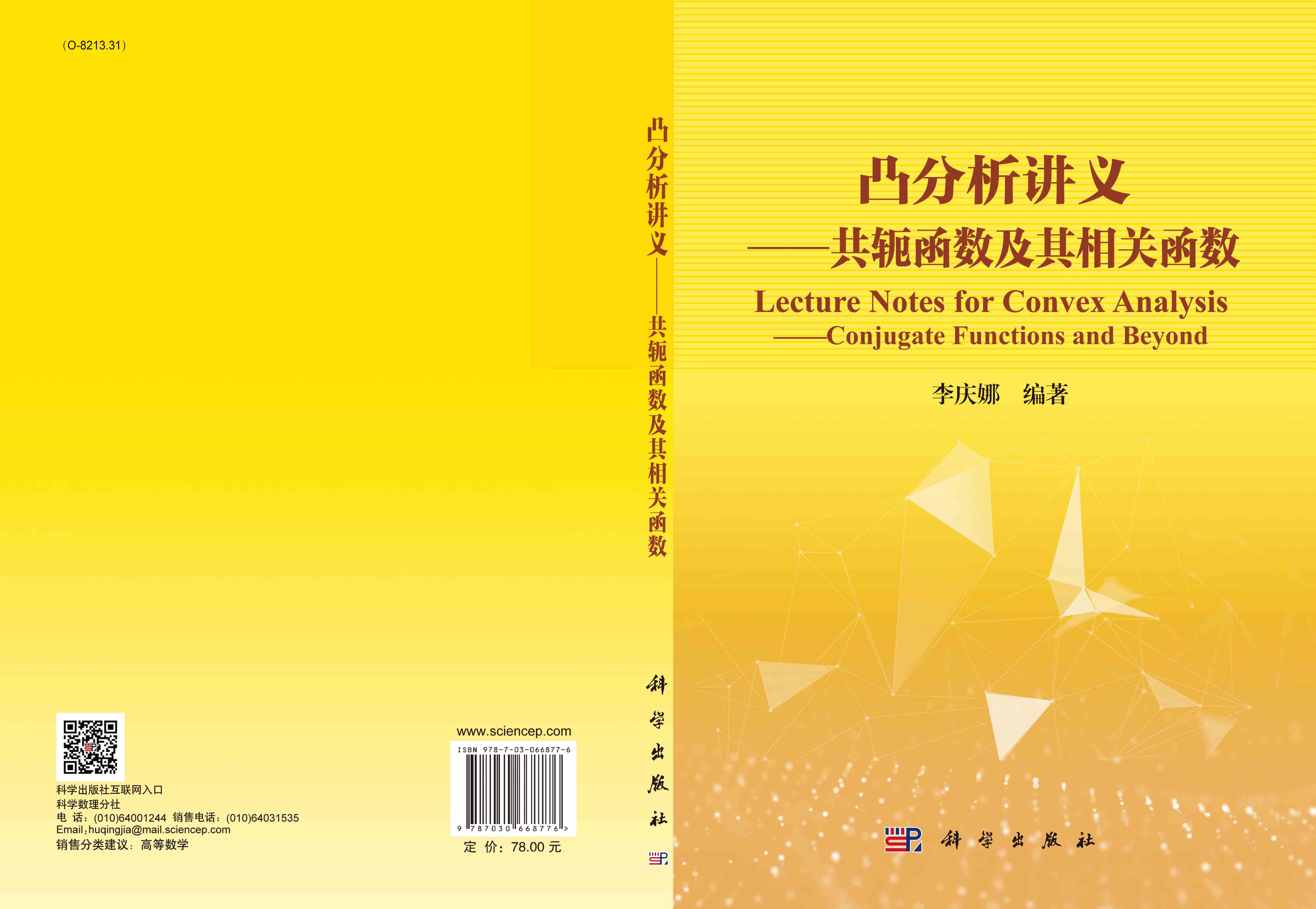 凸分析讲义——共轭函数及其相关函数