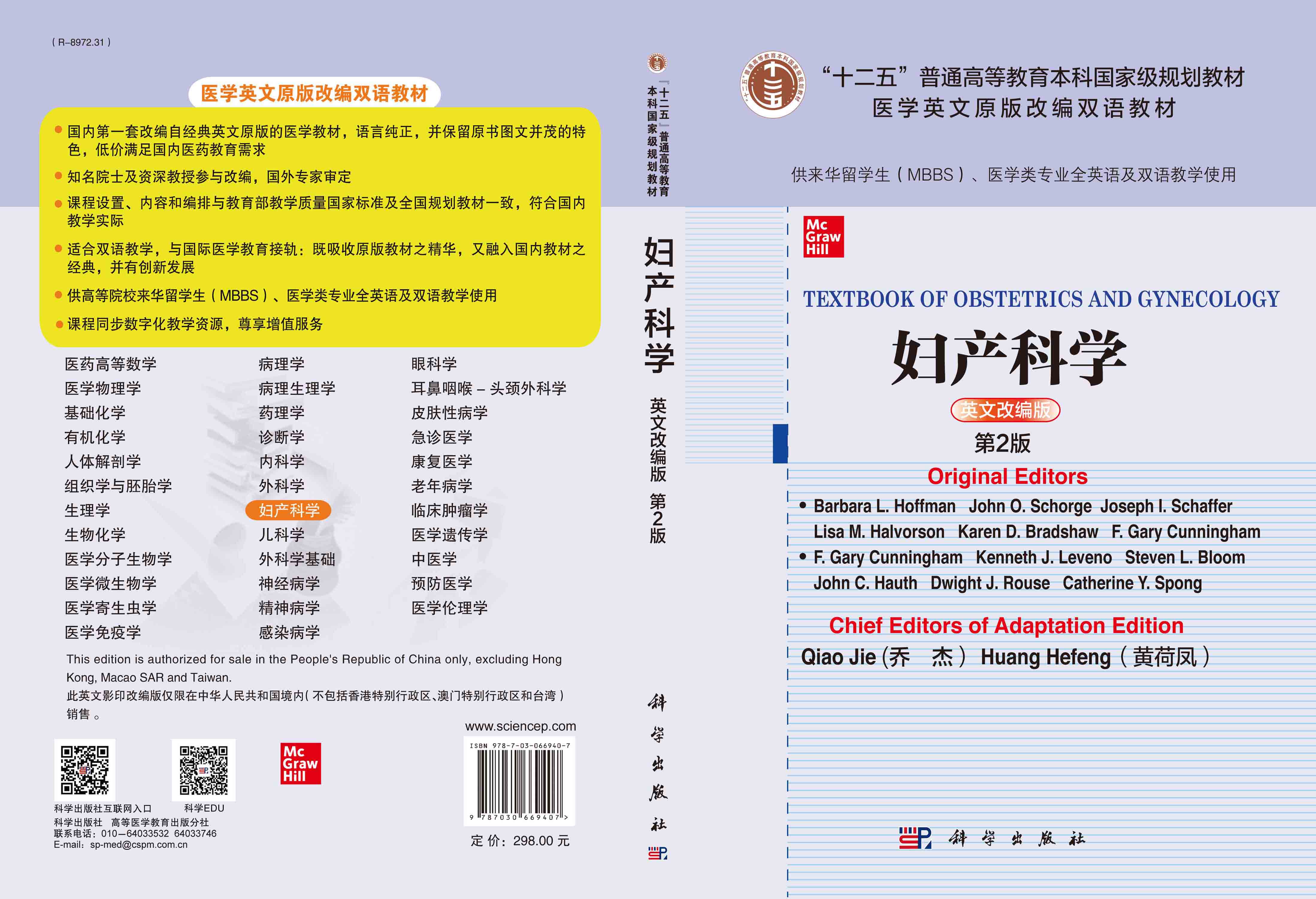 妇产科学=Textbook of Obstetrics and Gynecology：第2版：英文改编版