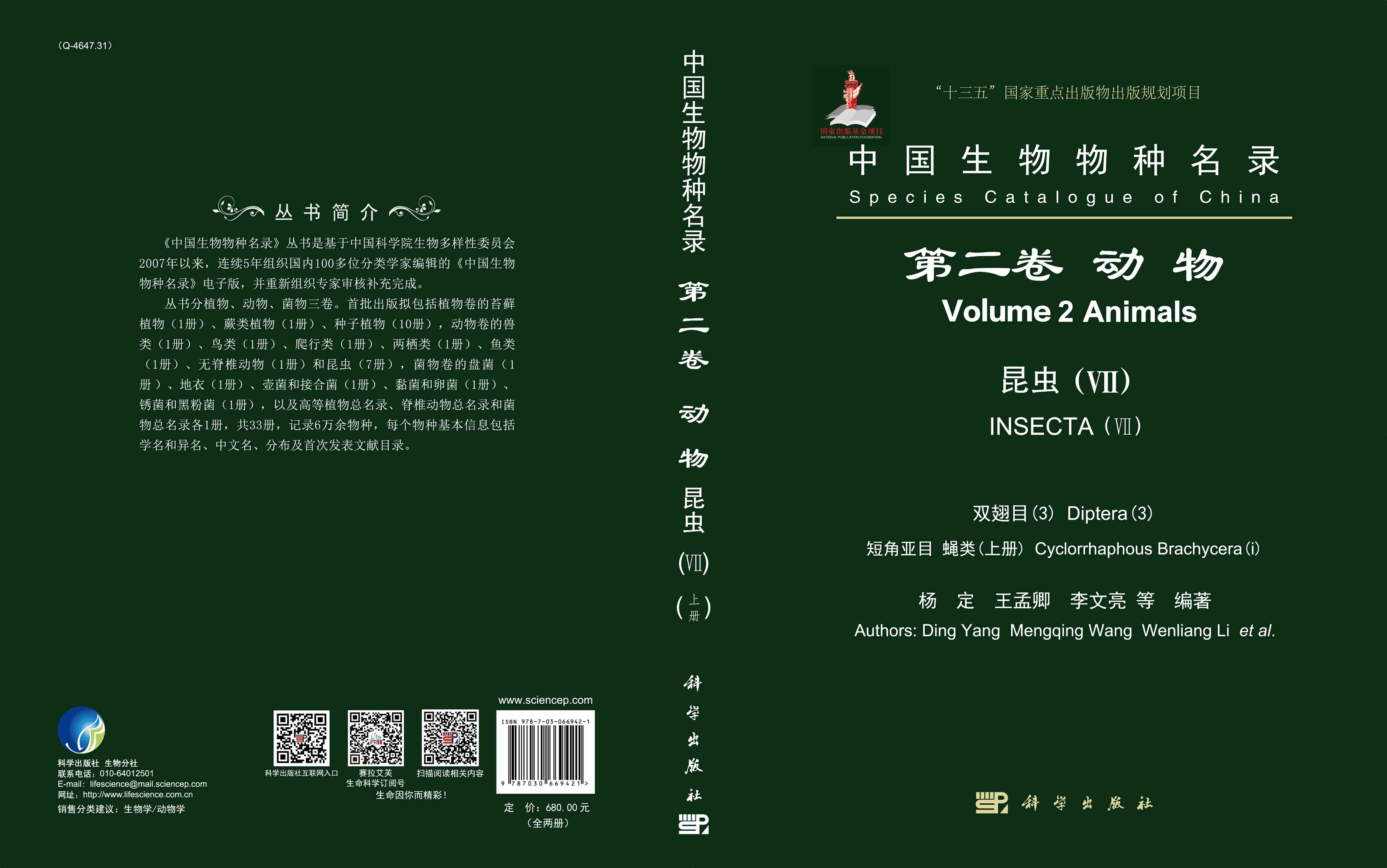 中国生物物种名录 第二卷 动物 昆虫(VII) 双翅目(3) 短角亚目 蝇类