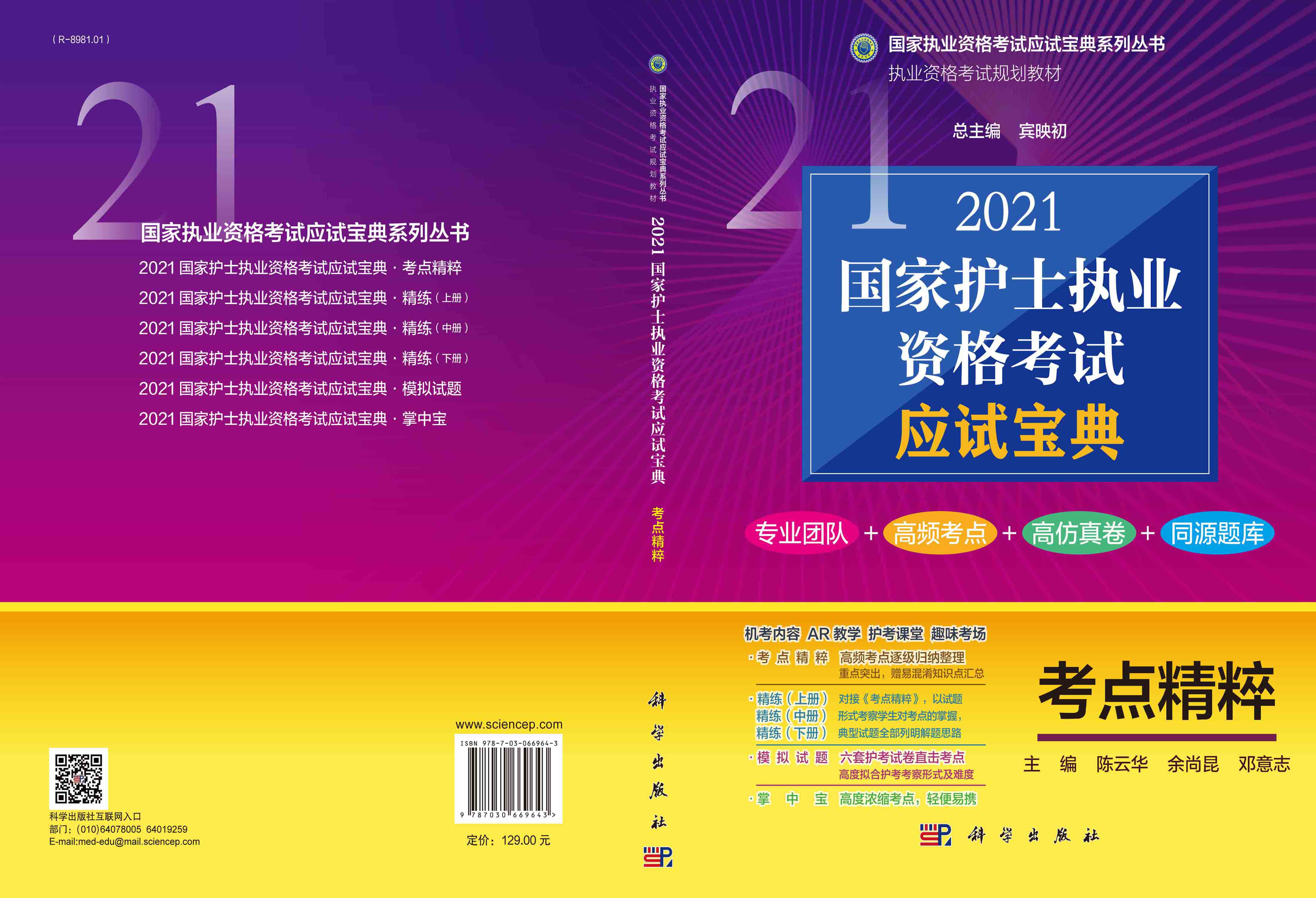 2021国家护士职业资格考试应试宝典-考点精粹