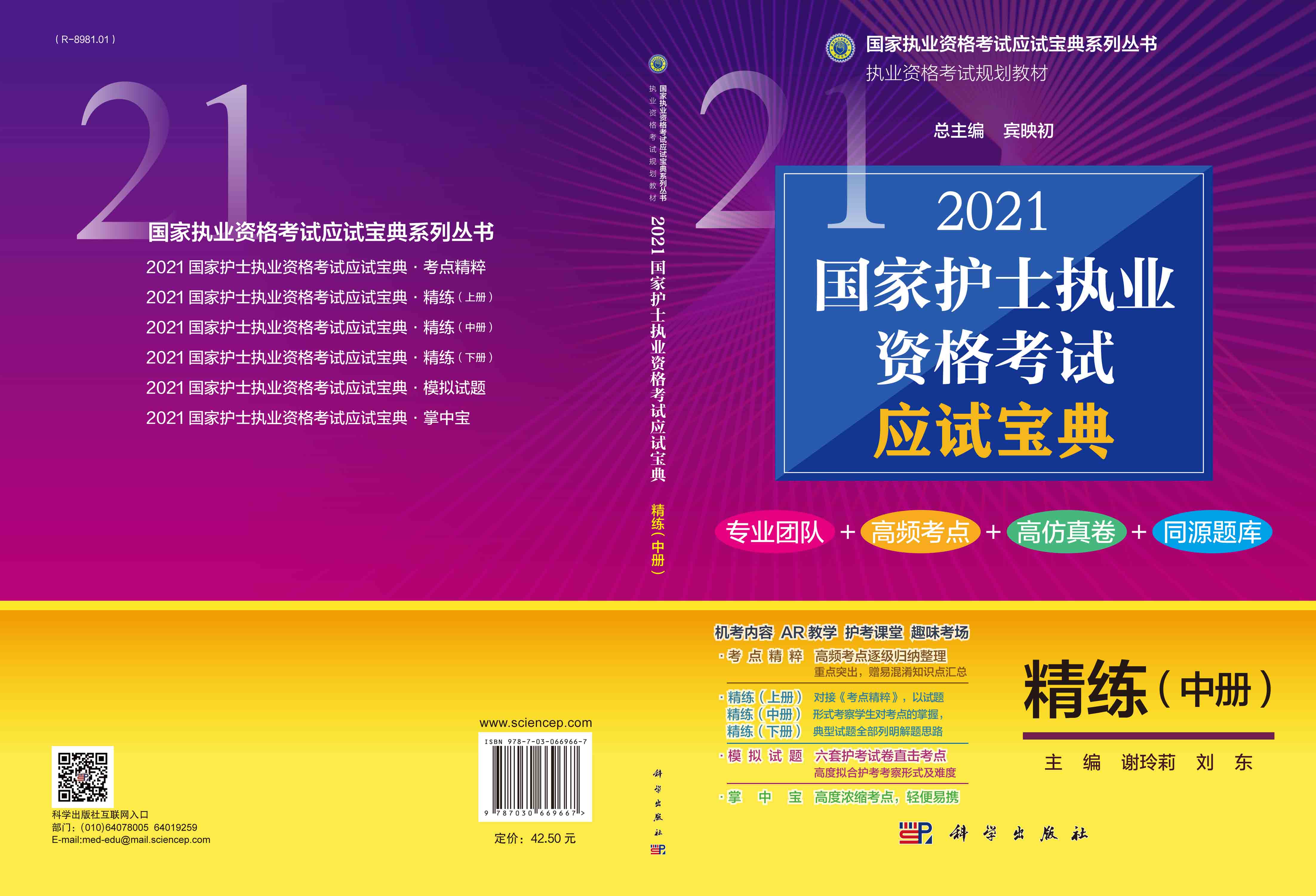 2021国家护士执业资格考试应试宝典 · 精练（中册）