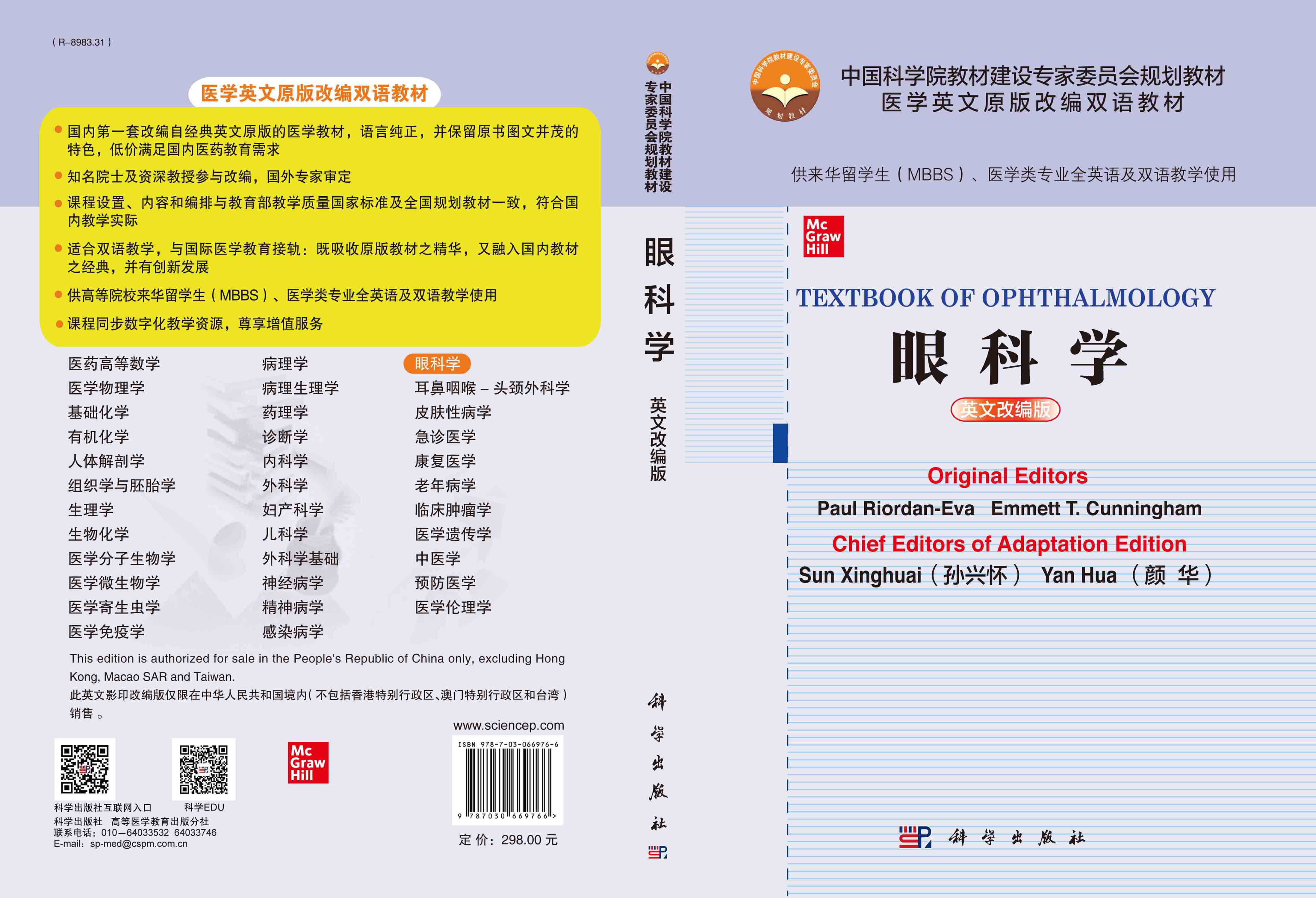眼科学＝Textbook of Ophthalmology：英文改编版