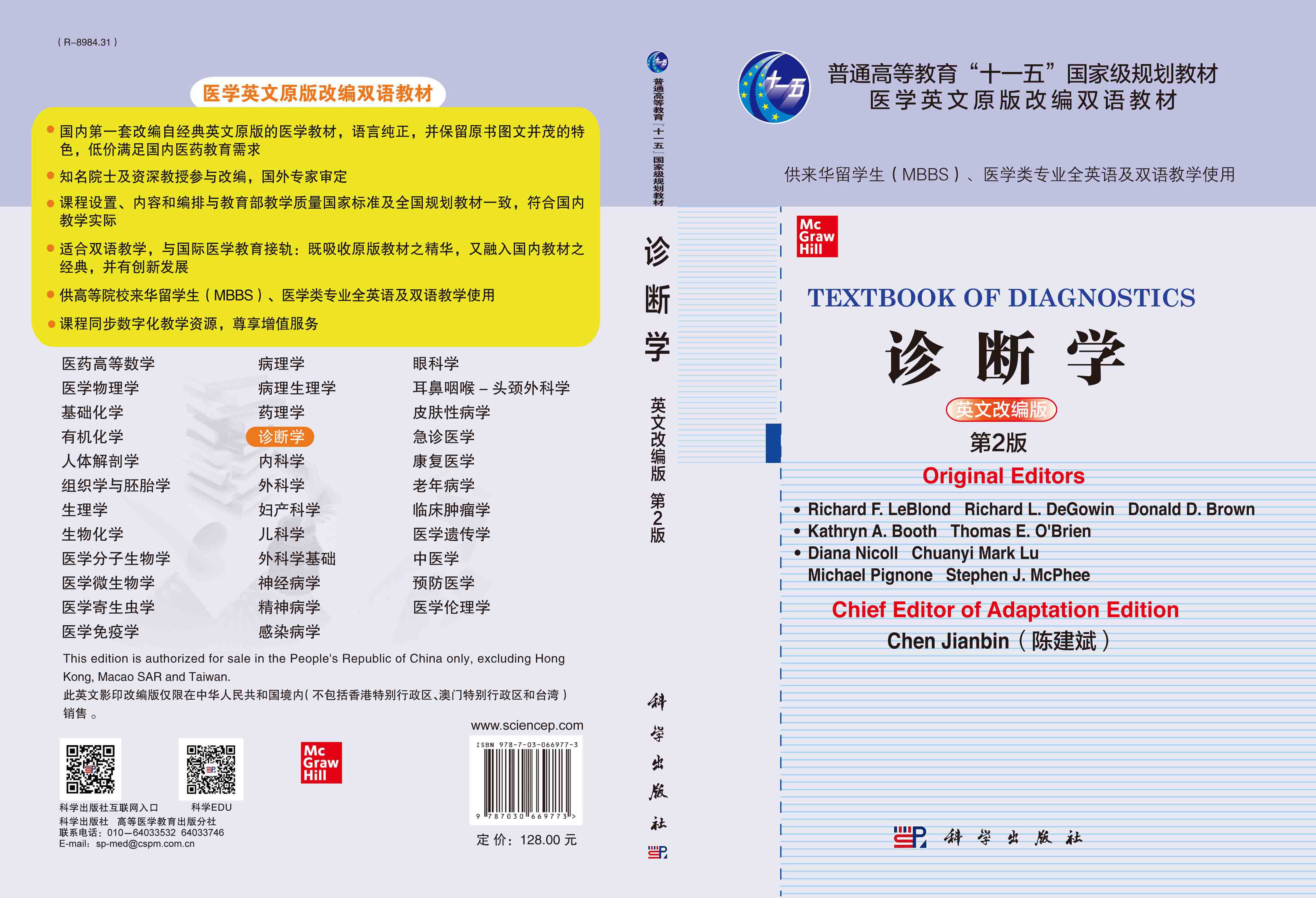 诊断学=Textbook of Diagnostics：英文改编版