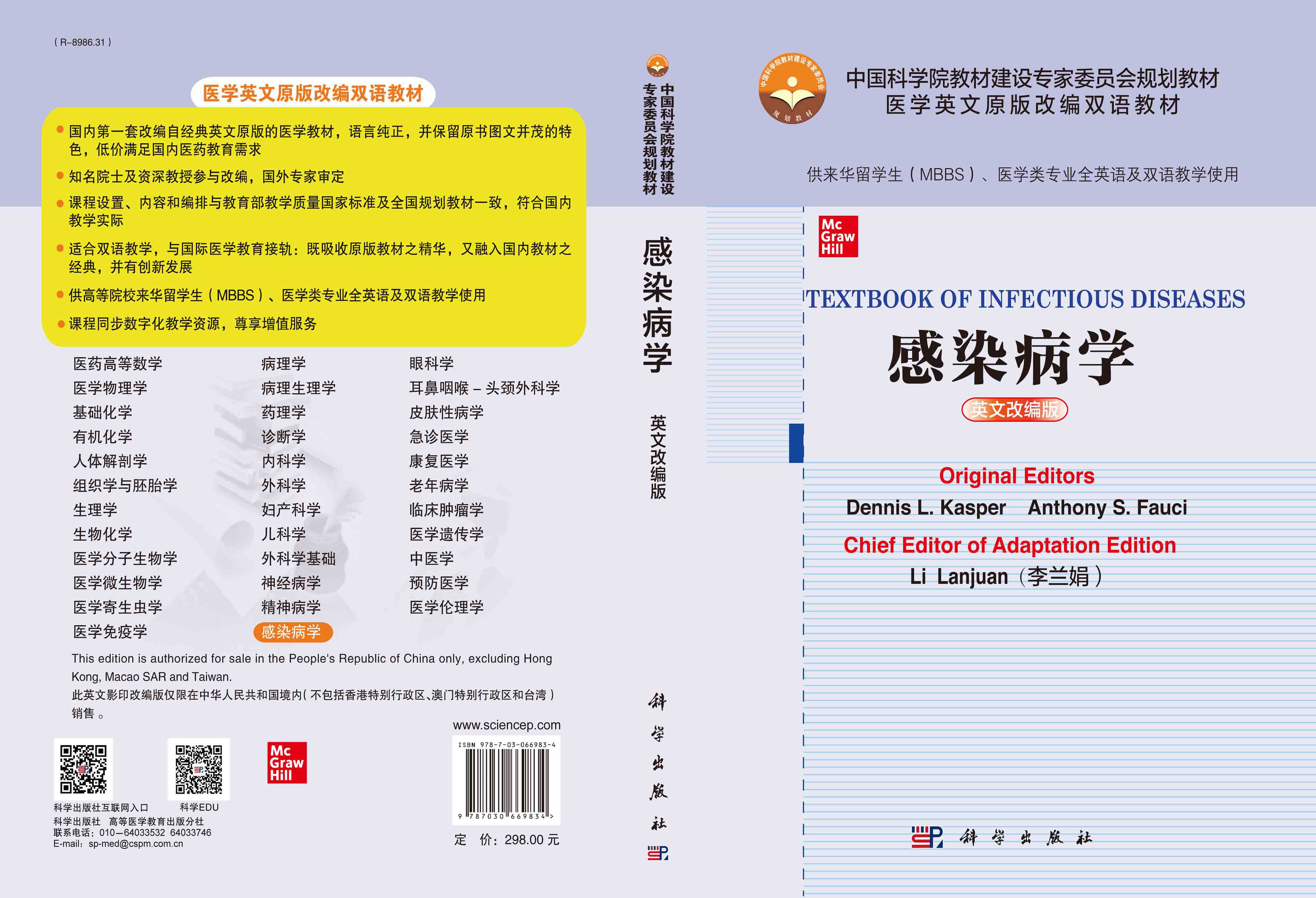 感染病学：英文改编版＝Textbook of Infectious Diseases