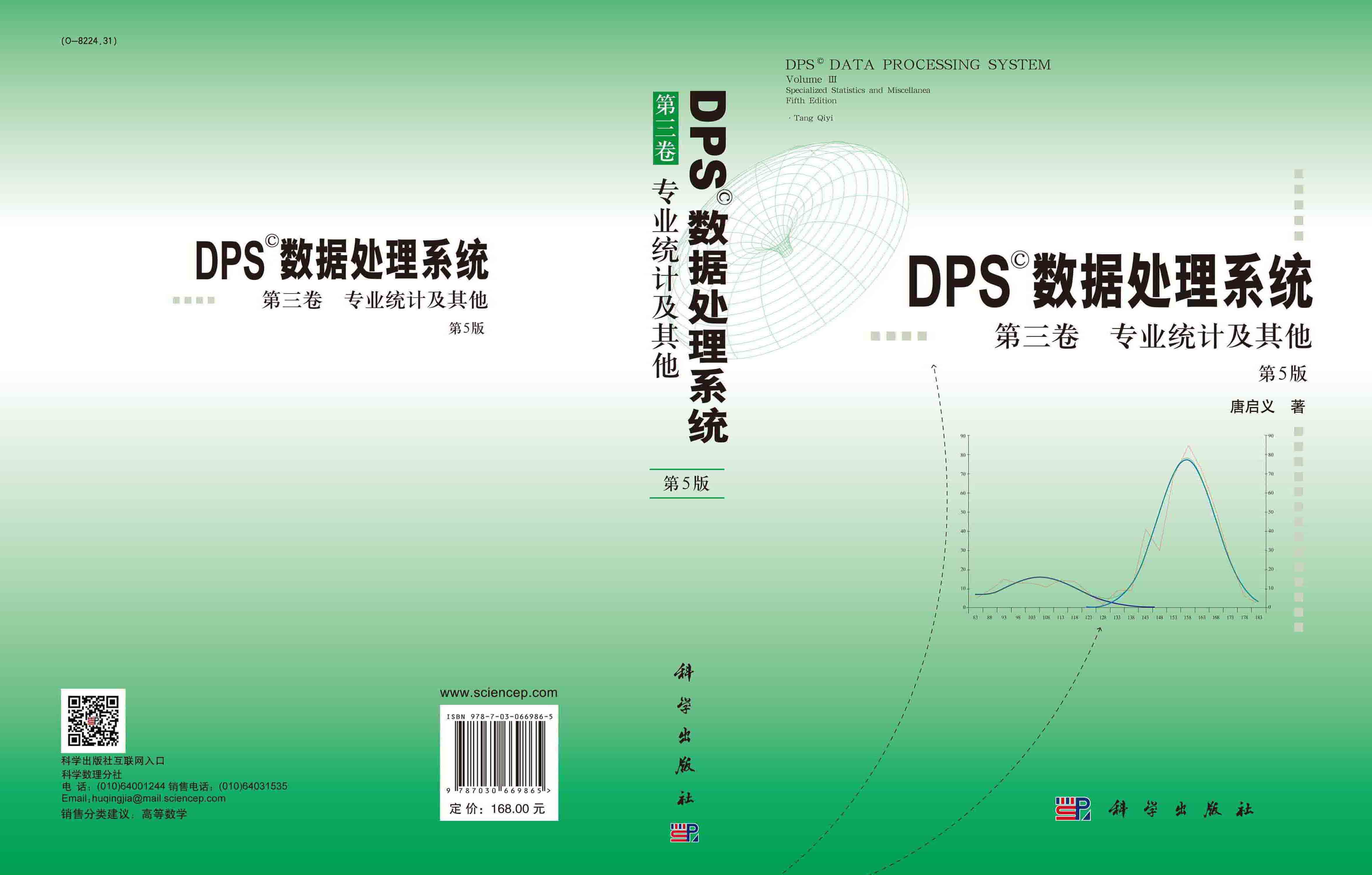 DPS数据处理系统（第5版）（第3卷）专业统计及其他