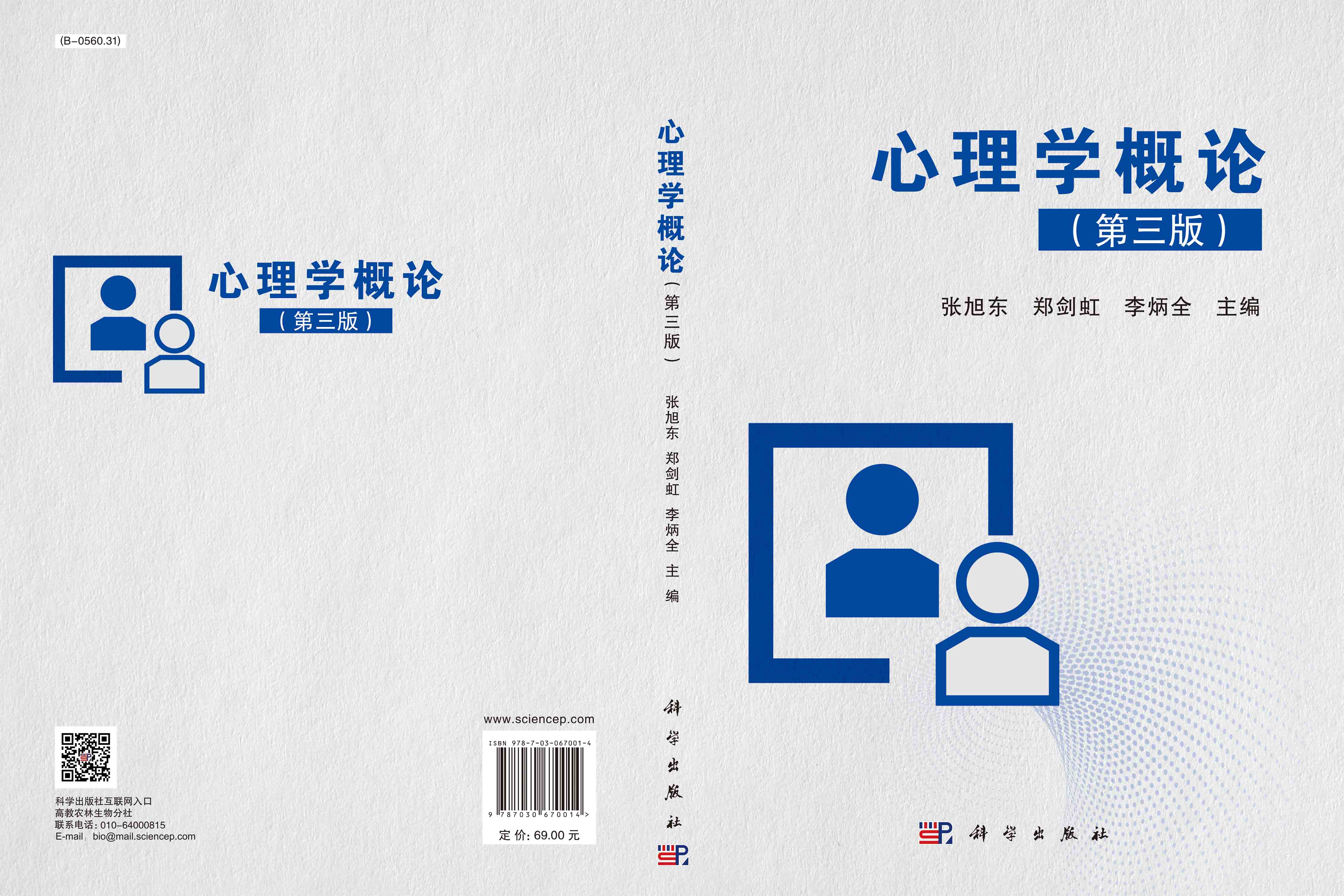 心理学概论（第三版）