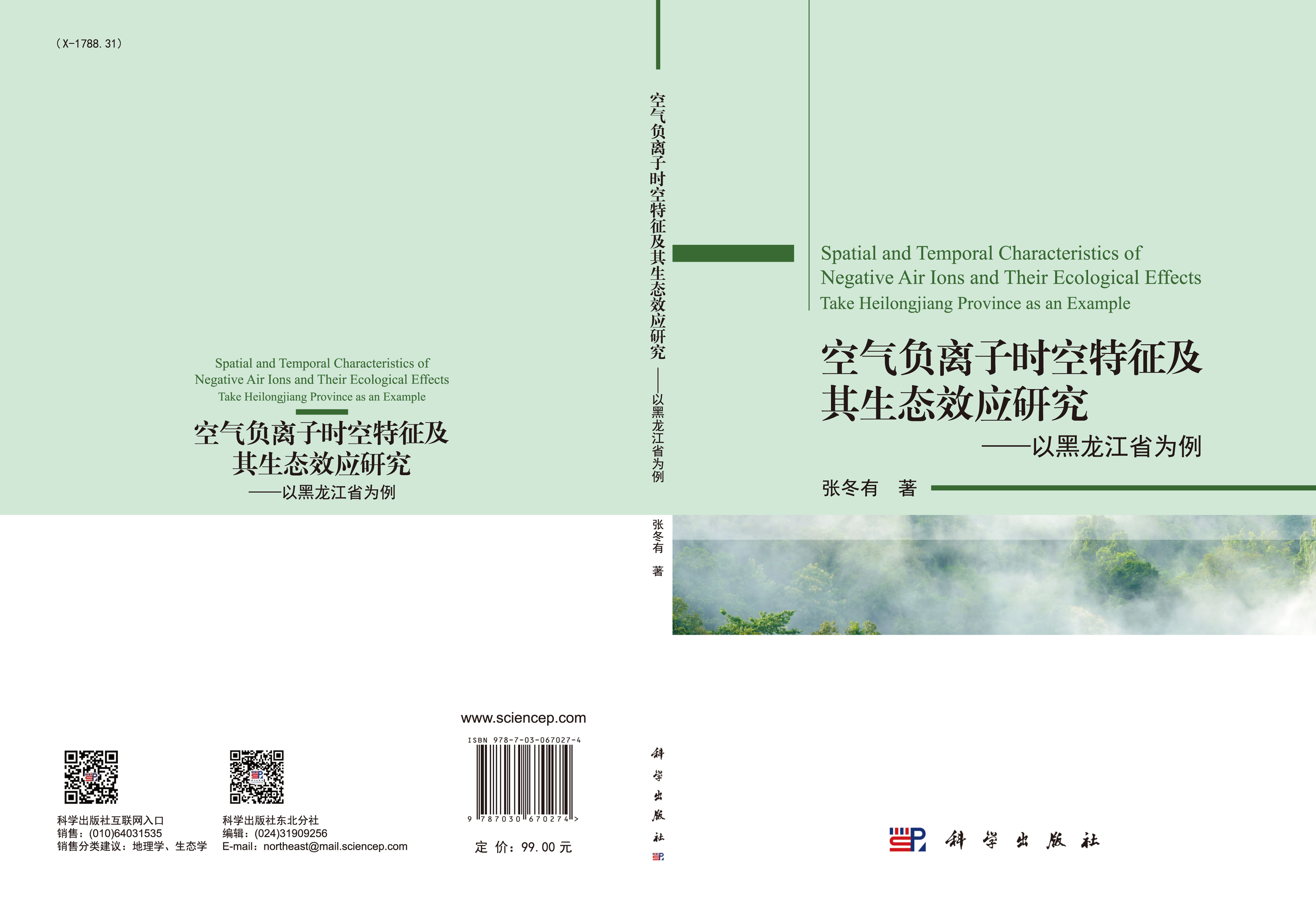 空气负离子时空特征及其生态效应研究——以黑龙江省为例