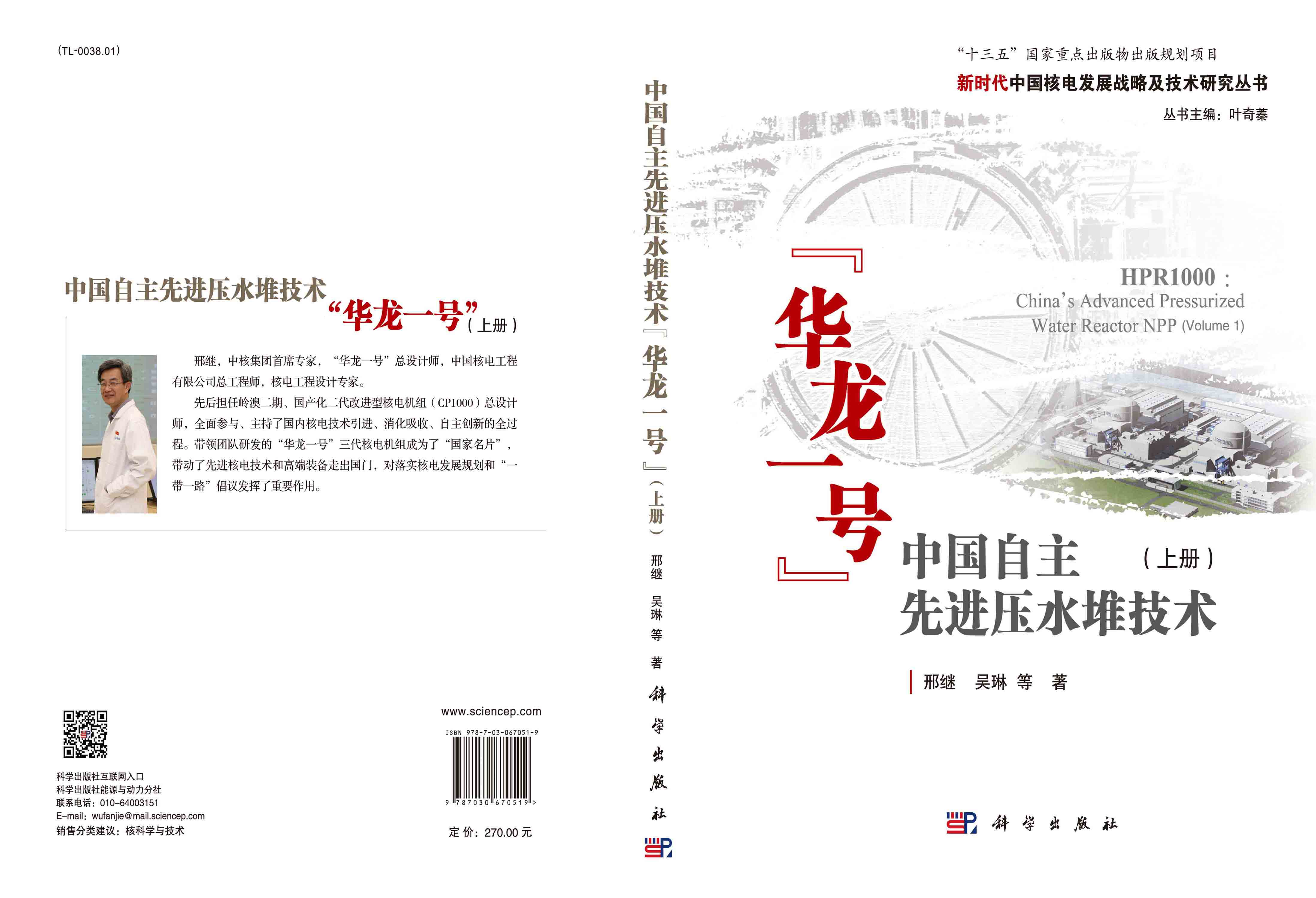 中国自主先进压水堆技术“华龙一号”（上册）=HPR1000：China’s Advanced Pressurized Water Reactor NPP(Volume 1)