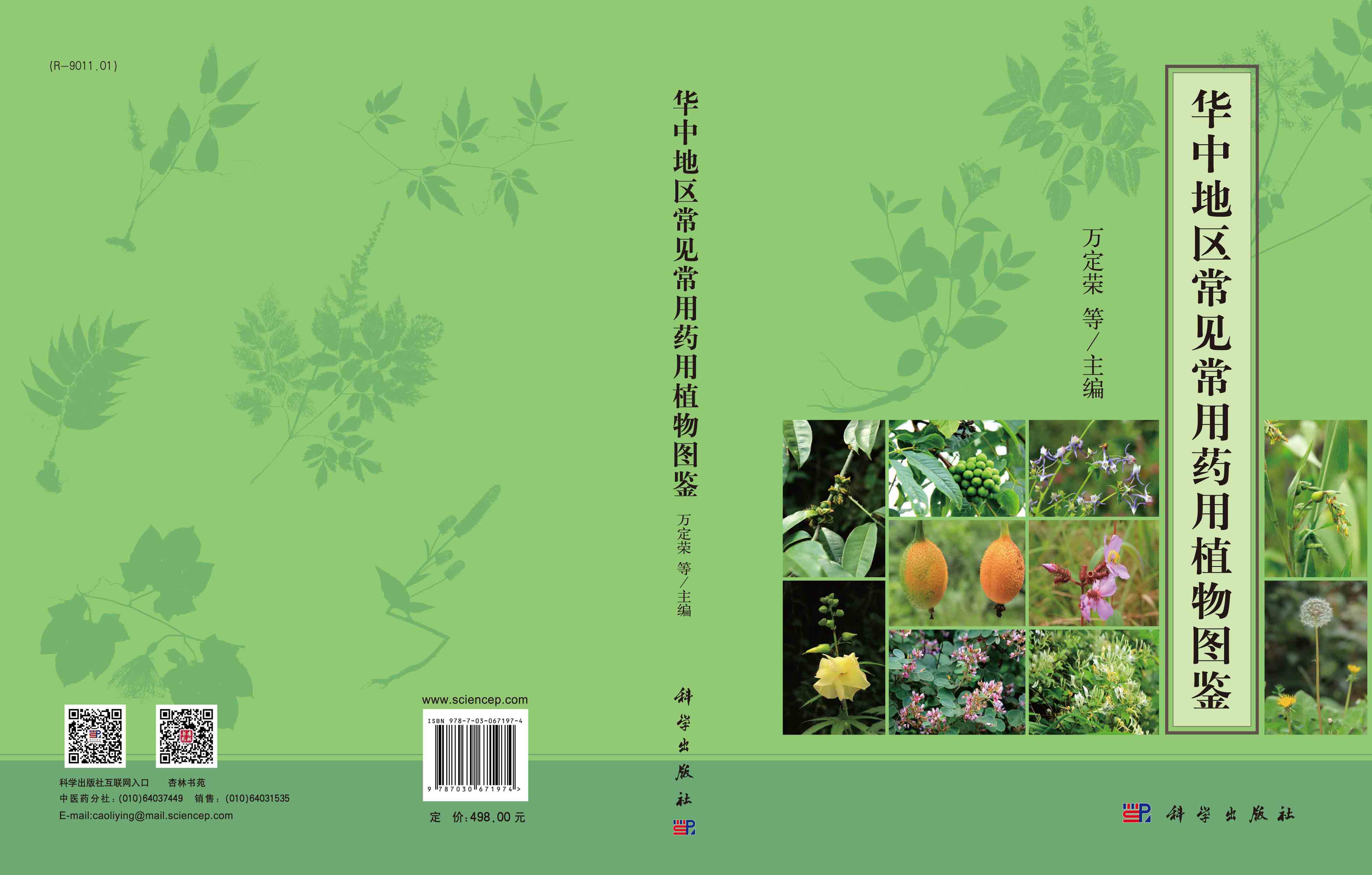 华中地区常见常用药用植物图鉴