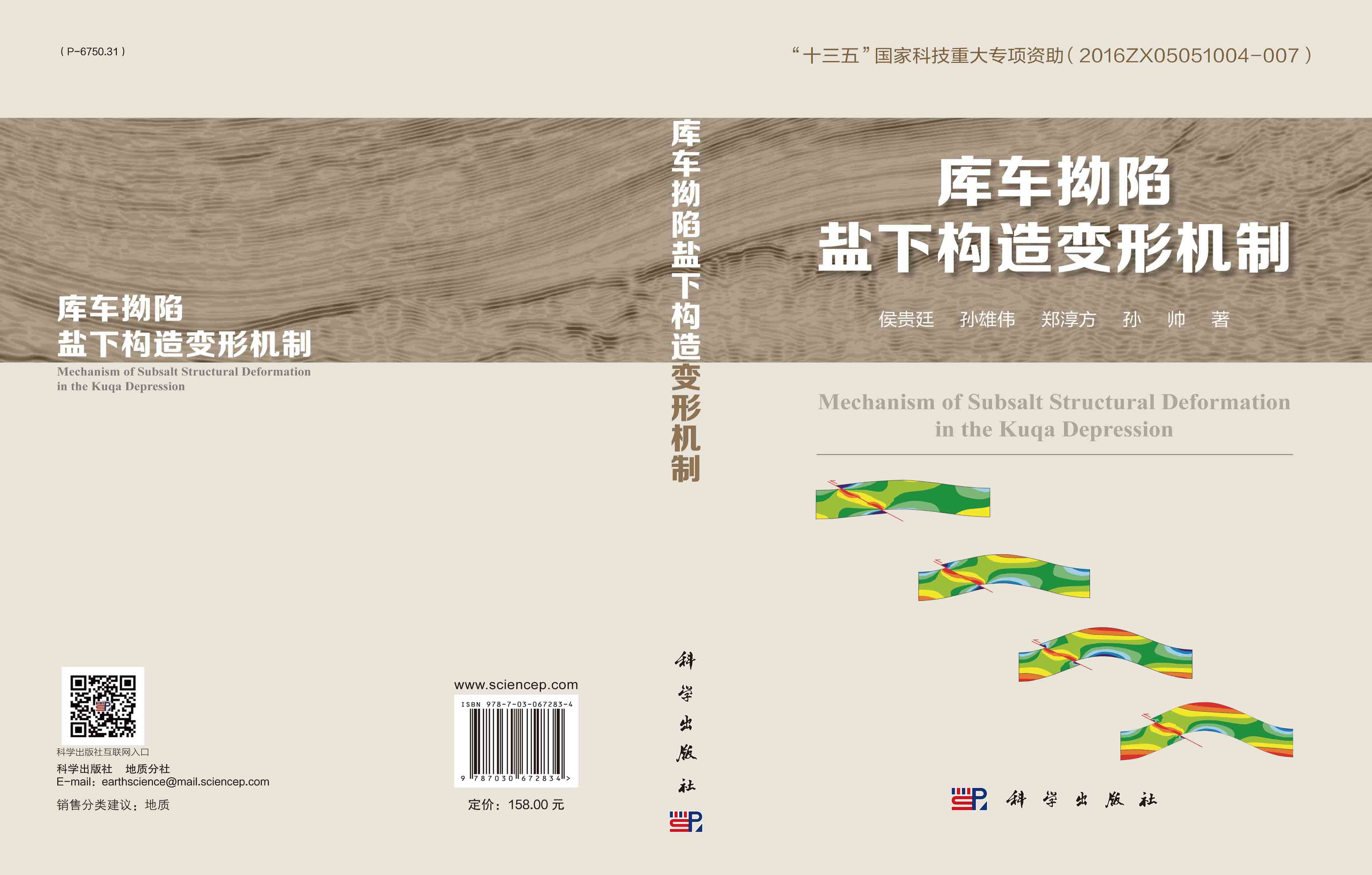 库车拗陷盐下构造变形机制