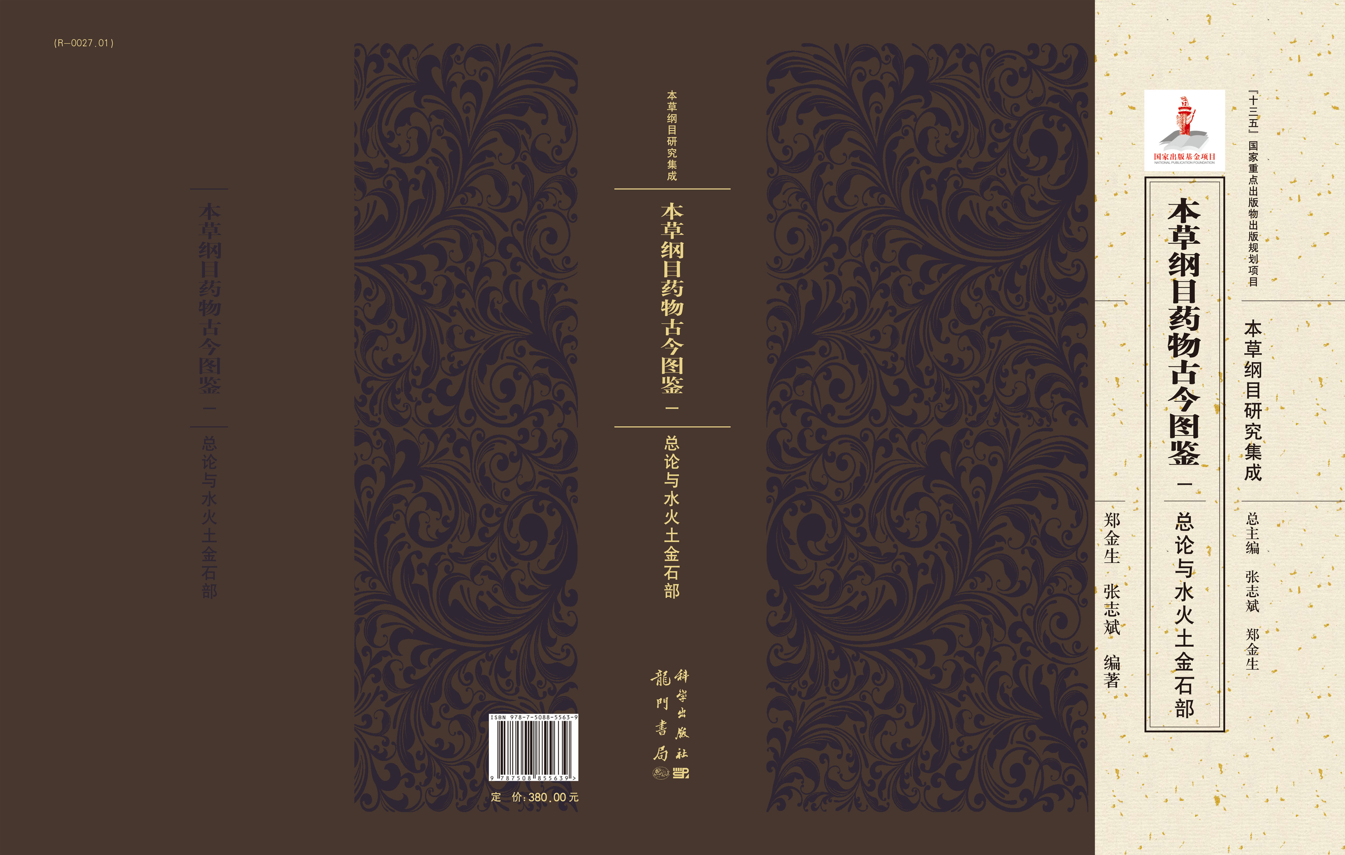 本草纲目药物古今图鉴.一，总论与水火土金石部